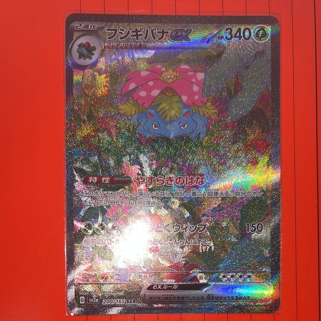 フシギバナex SAR[SV2a 200/165](強化拡張パック「ポケモンカード151」)