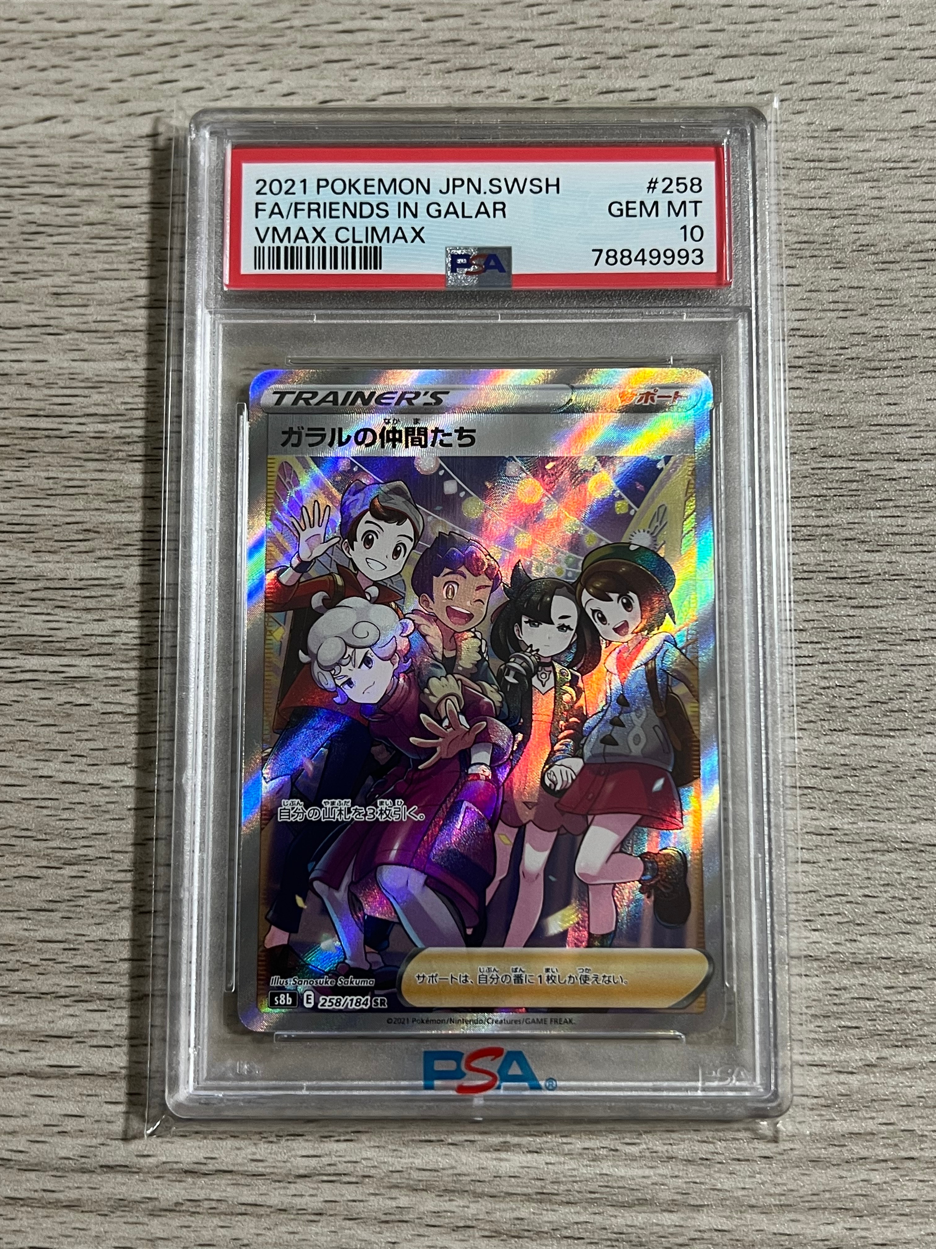 ガラルの仲間たち SR[S8b 258/184](ハイクラスパック「VMAXクライマックス」)