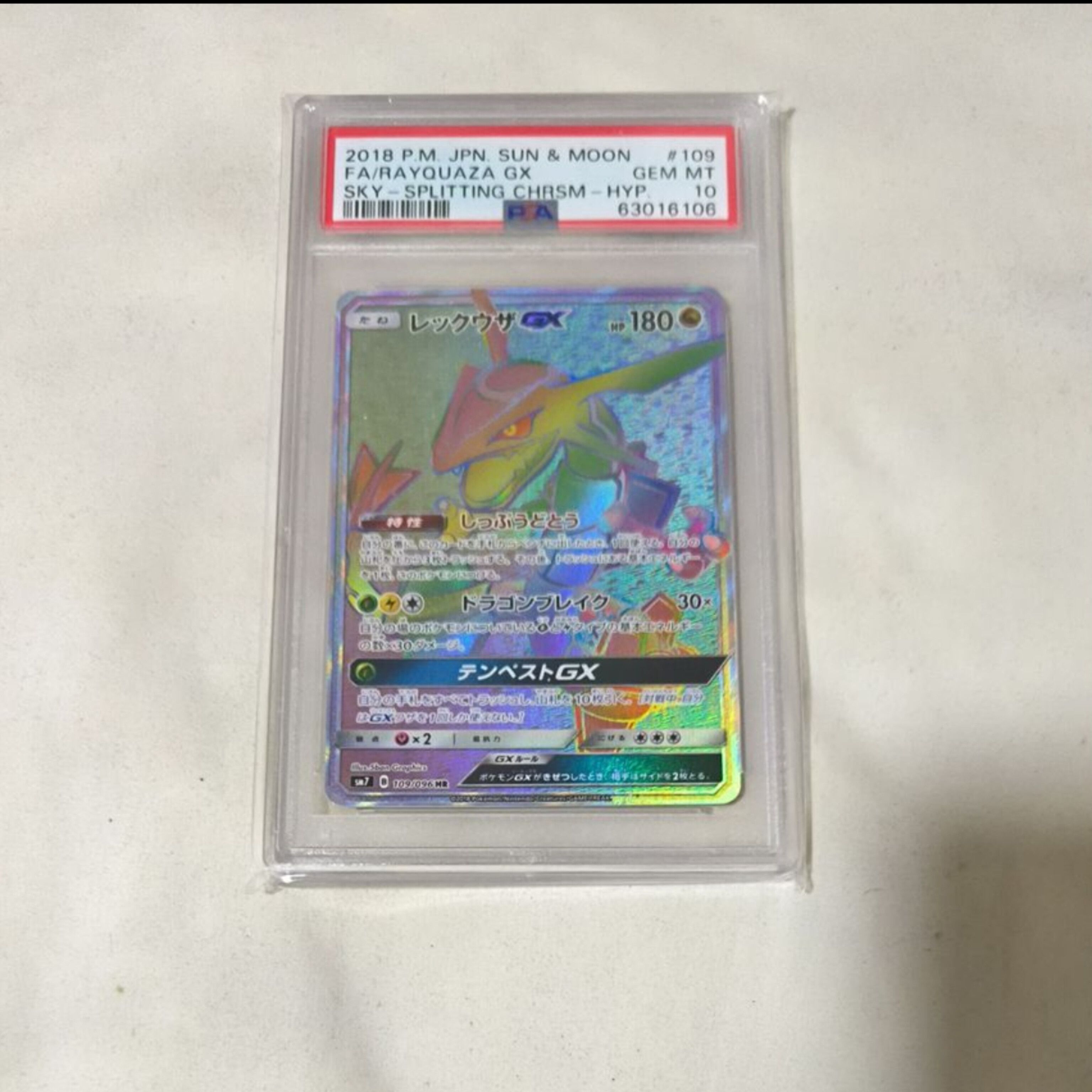 レックウザGX HR[SM7 109/096](拡張パック「裂空のカリスマ」)