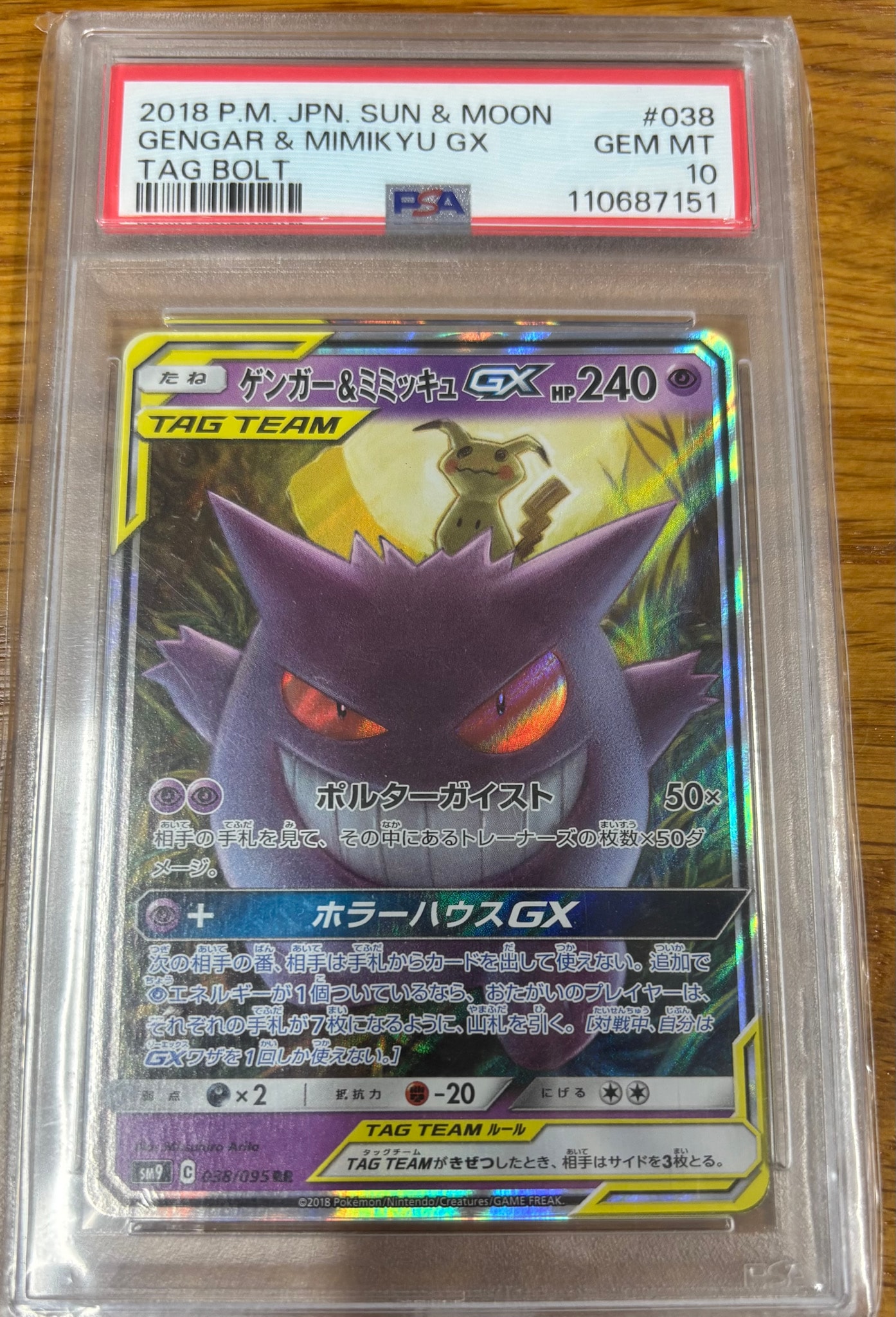 ゲンガー&ミミッキュGX RR [SM9 038/095](拡張パック「タッグボルト