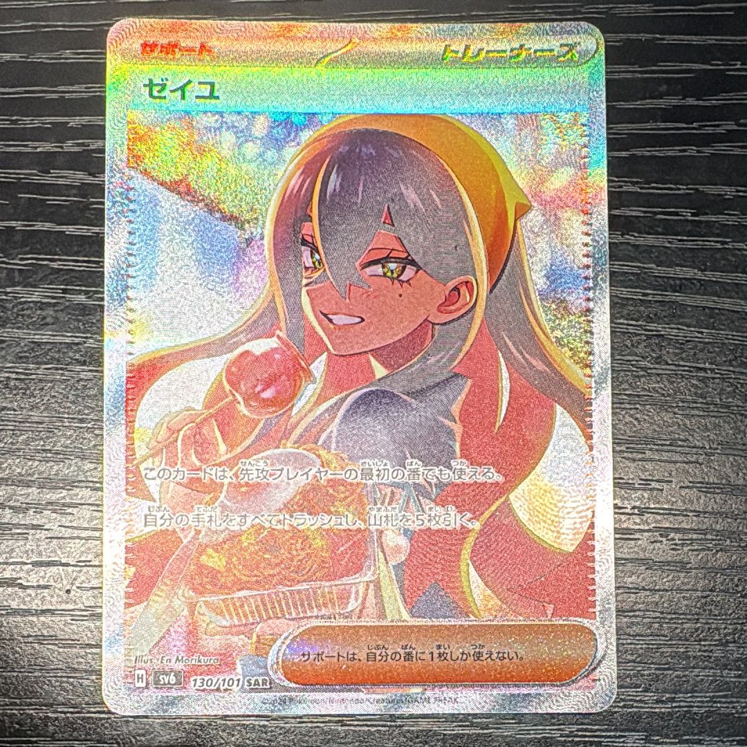 ゼイユ SAR [SV6 130/101](拡張パック「変幻の仮面」)