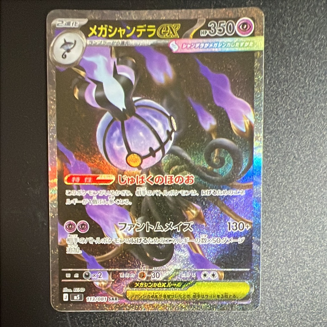 メガシャンデラex SAR [M5 113/081](拡張パック「アビスアイ」)