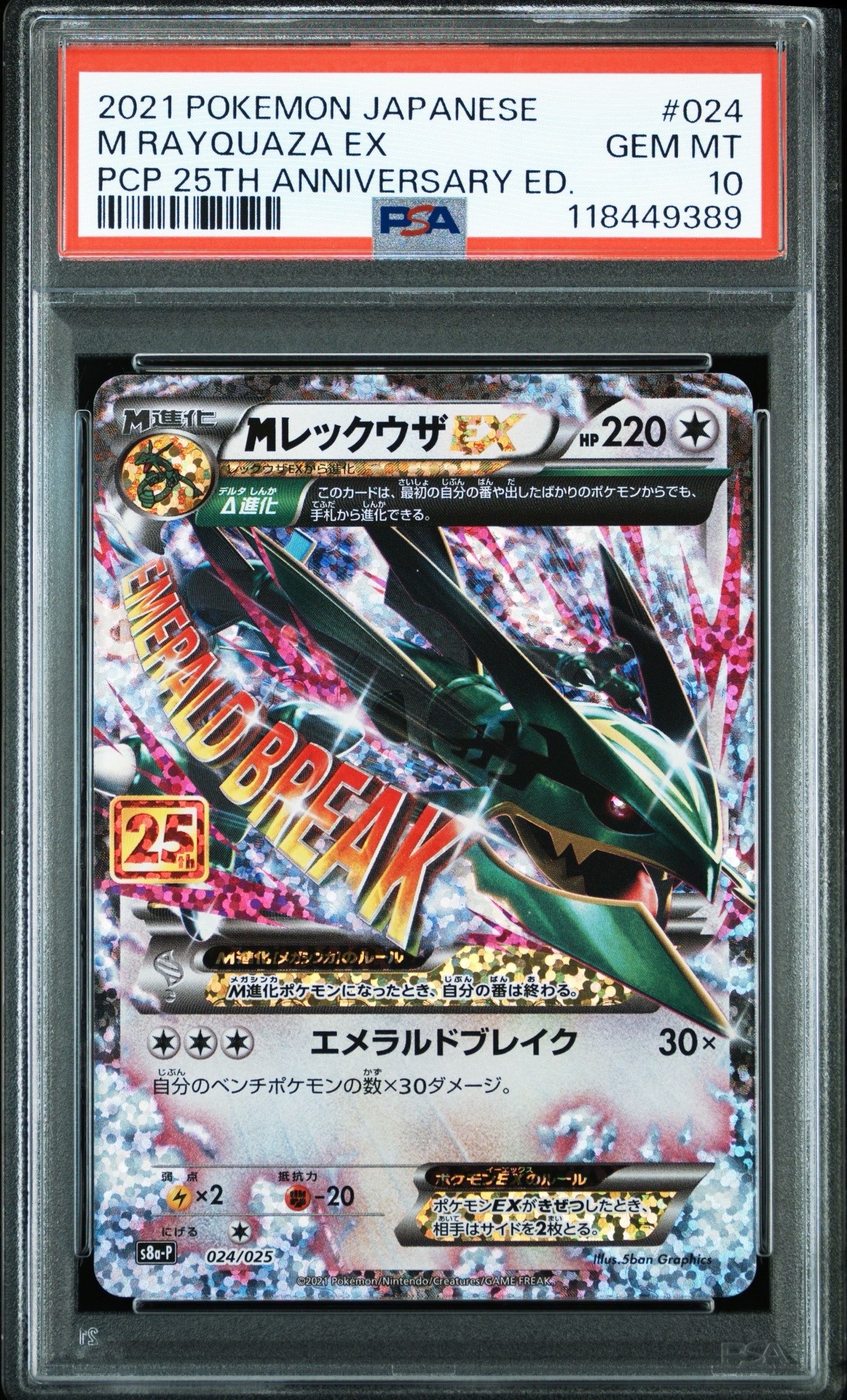 MレックウザEX: プロモ[S8a-P 024/025](プロモカードパック 25th ANNIVERSARY edition)