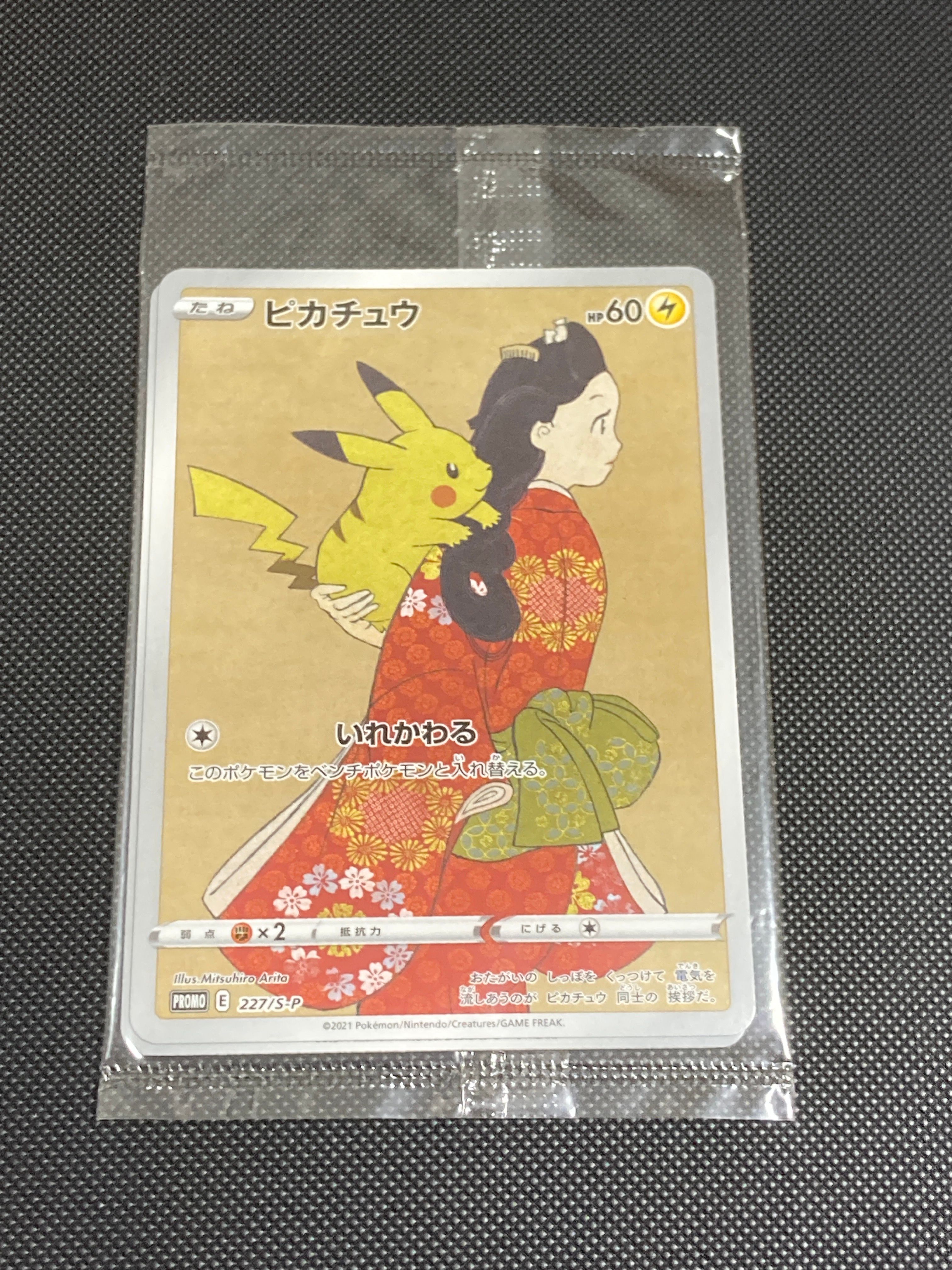 ピカチュウ: プロモ[S-P 227](プロモーションカード 「ポケモン切手BOX 見返り美人・月に雁セット」)