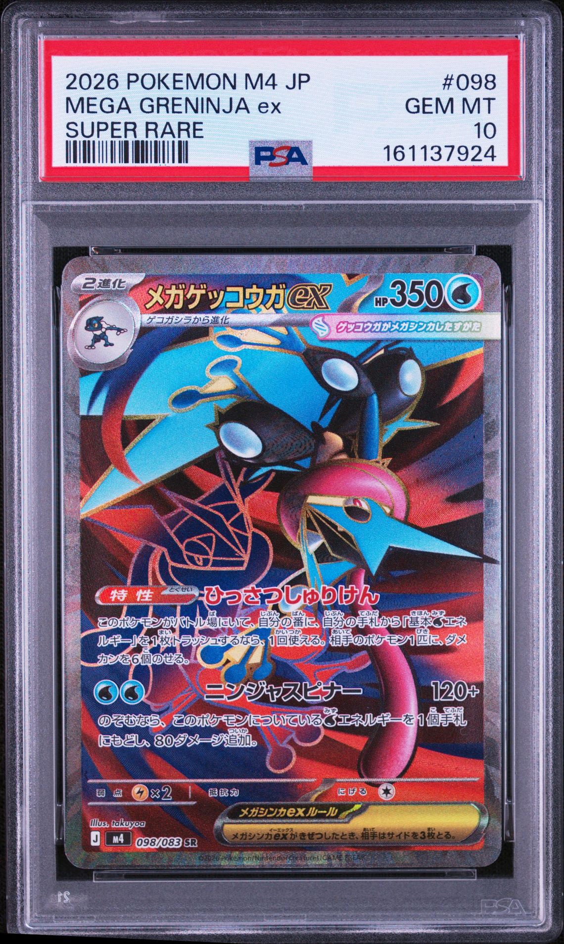 メガゲッコウガex SR [M4 098/083](拡張パック「ニンジャスピナー