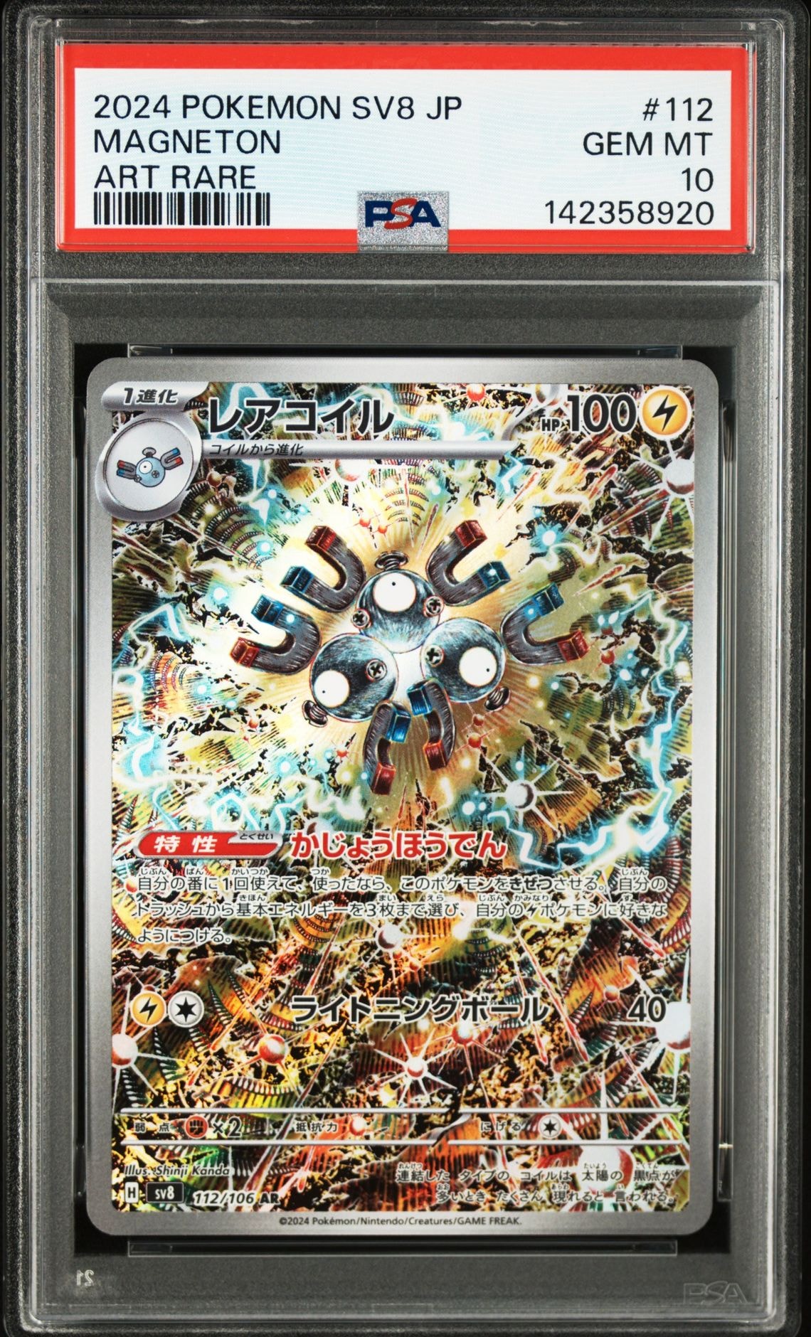 レアコイル AR [SV8 112/106](拡張パック「超電ブレイカー」)