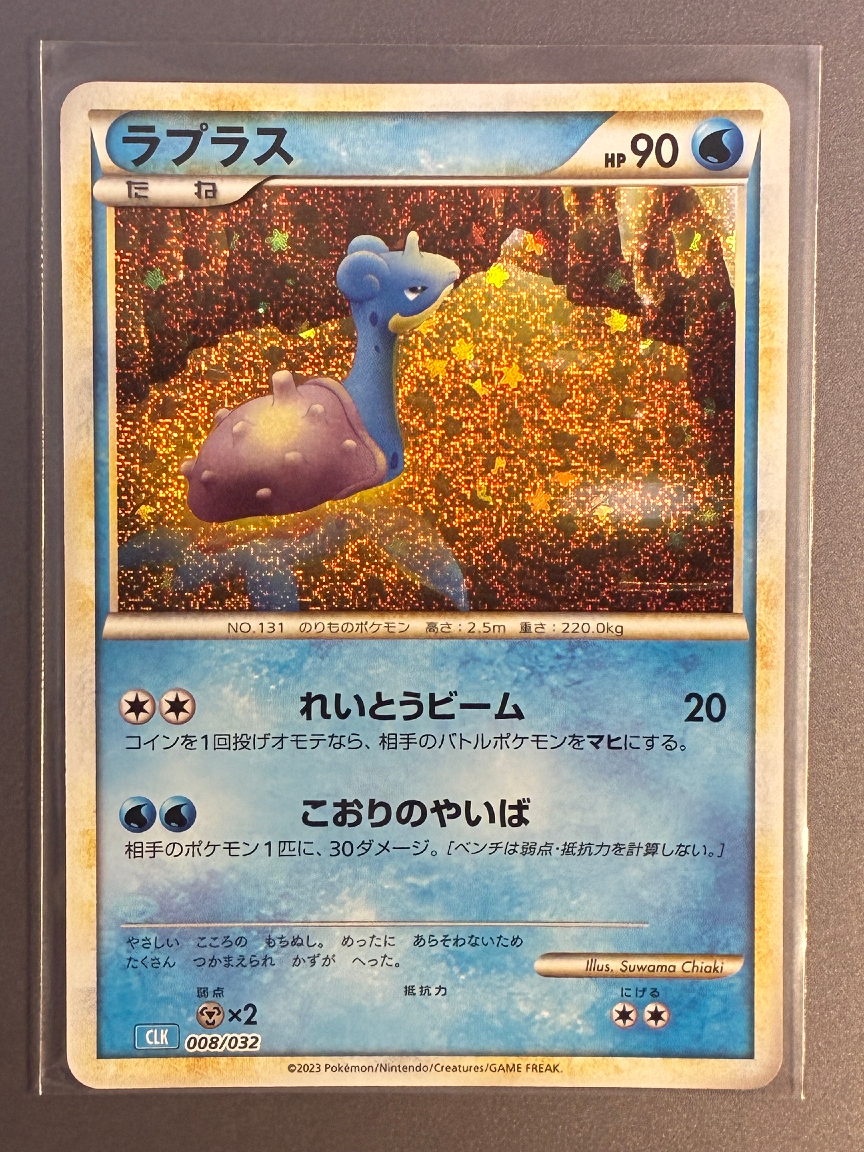 ラプラス [CLK 008/032](ポケモンカードゲーム Classic)の新品/中古