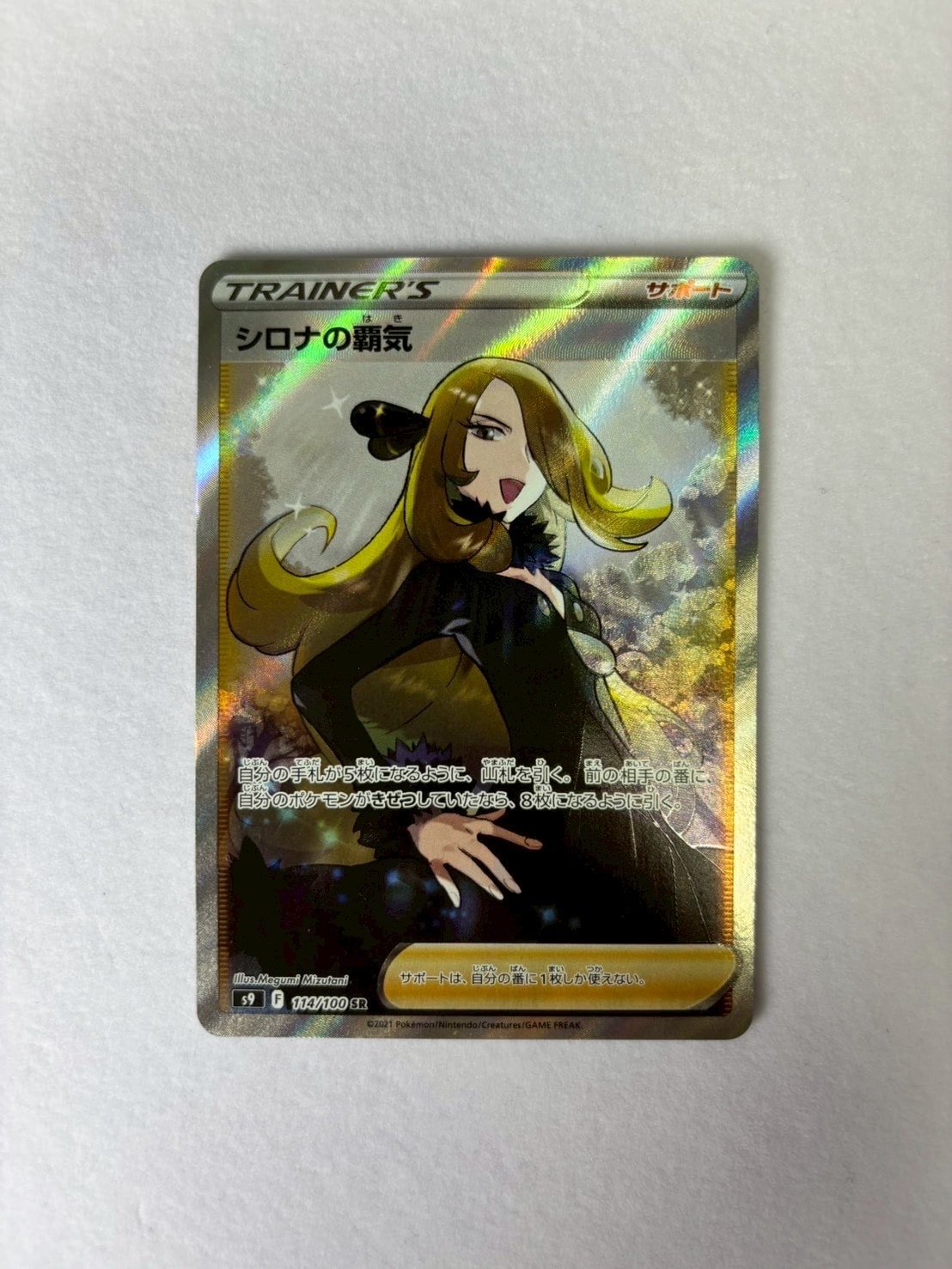 シロナの覇気 SR[S9 114/100](拡張パック「スターバース」)の新品/中古