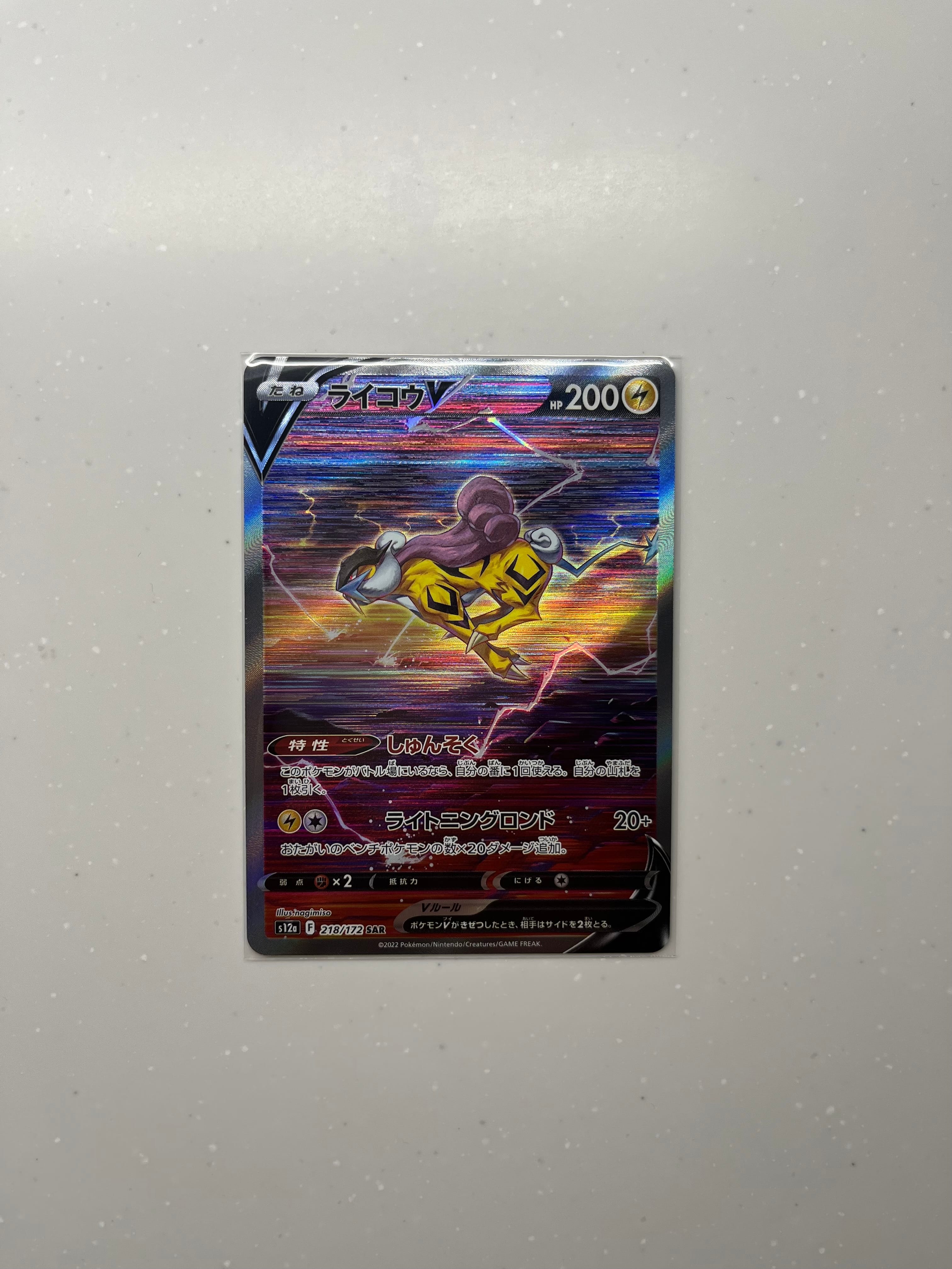 ライコウV SAR[s12a 218/172](ハイクラスパック「VSTARユニバース」)