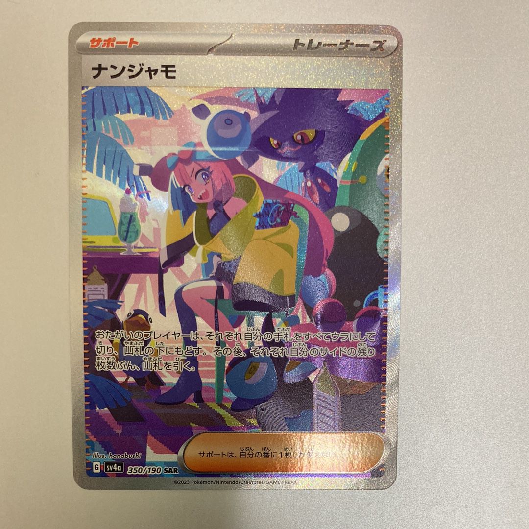 ナンジャモ SAR [SV4a 350/190](ハイクラスパック「シャイニートレジャーex」)