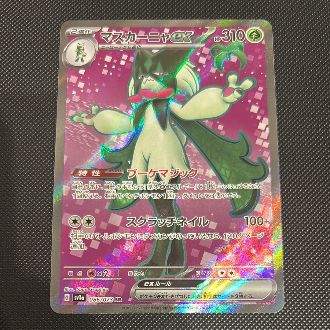 マスカーニャex SR[SV1a 086/073](スカーレット&バイオレット 拡張パック「トリプレットビート」)