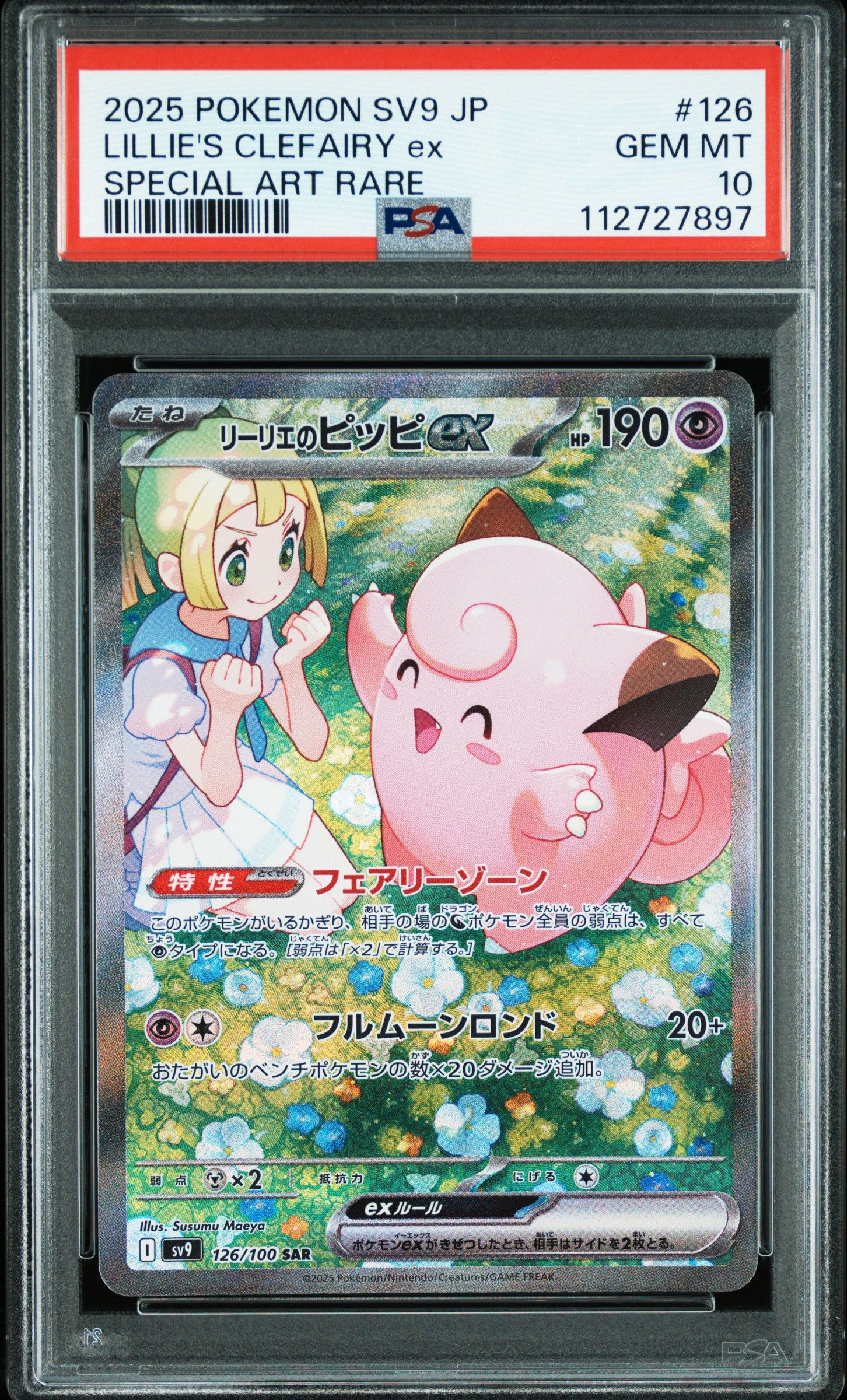 リーリエのピッピex SAR [SV9 126/100](拡張パック「バトルパートナーズ」)
