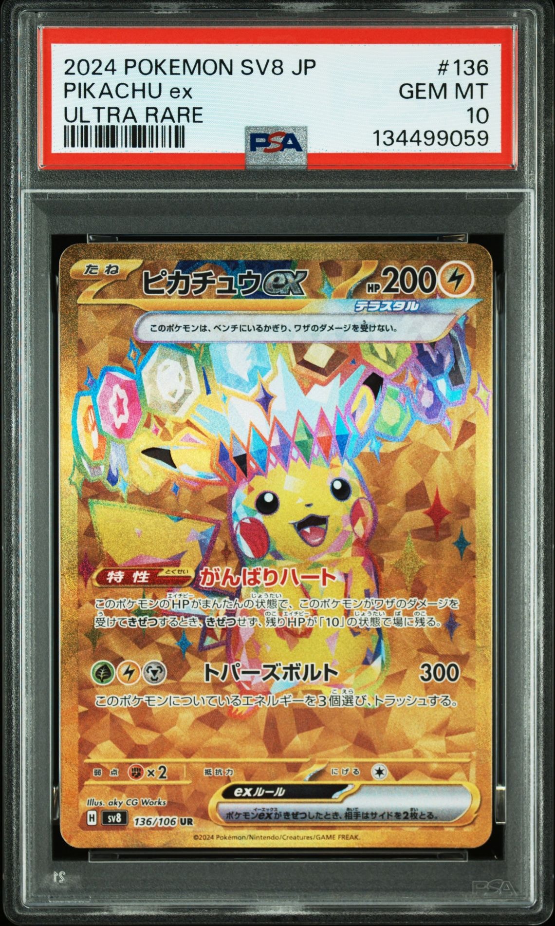 ピカチュウex UR [SV8 136/106](拡張パック「超電ブレイカー」)