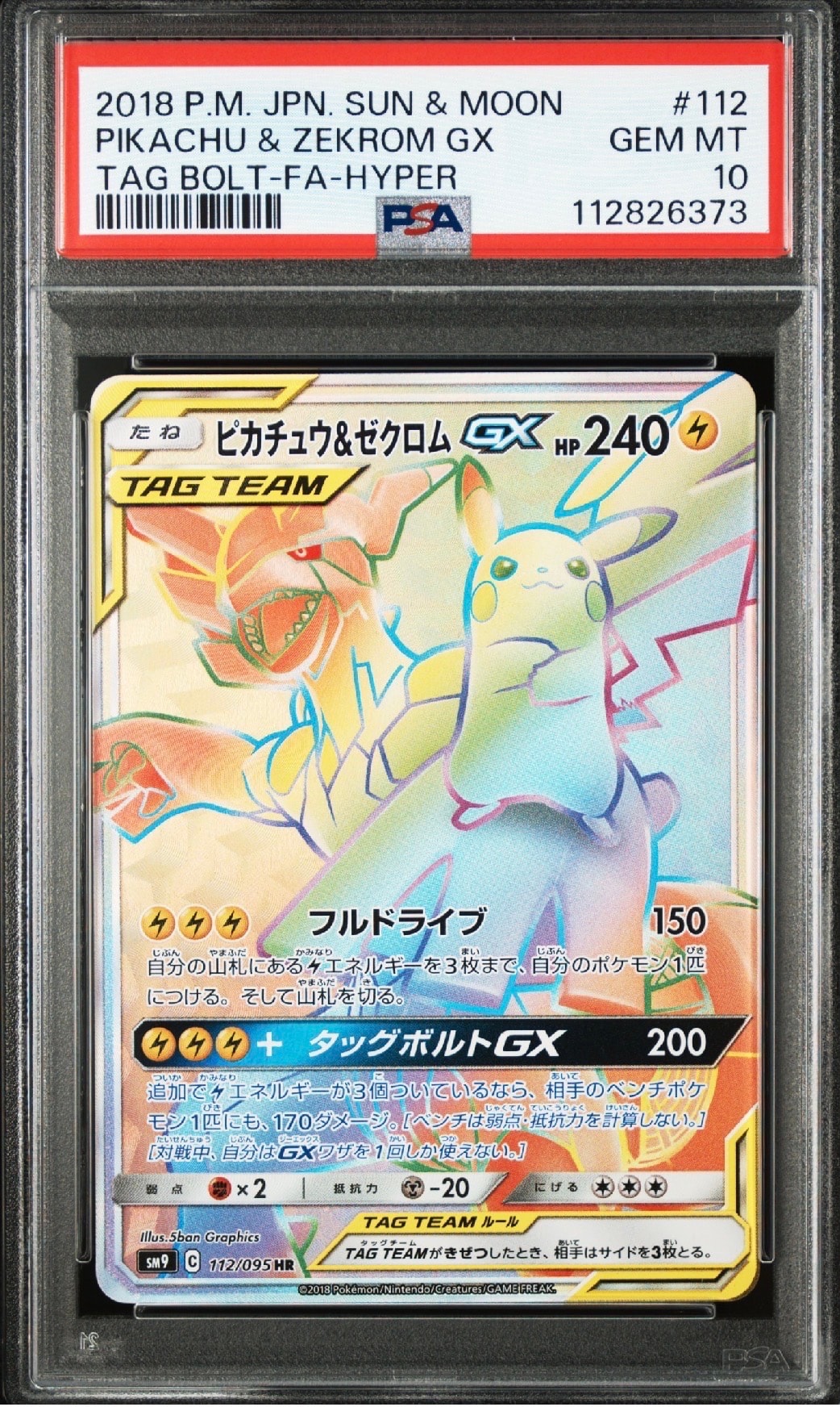 ピカチュウ&ゼクロムGX HR[SM9 112/095](拡張パック「タッグボルト」)