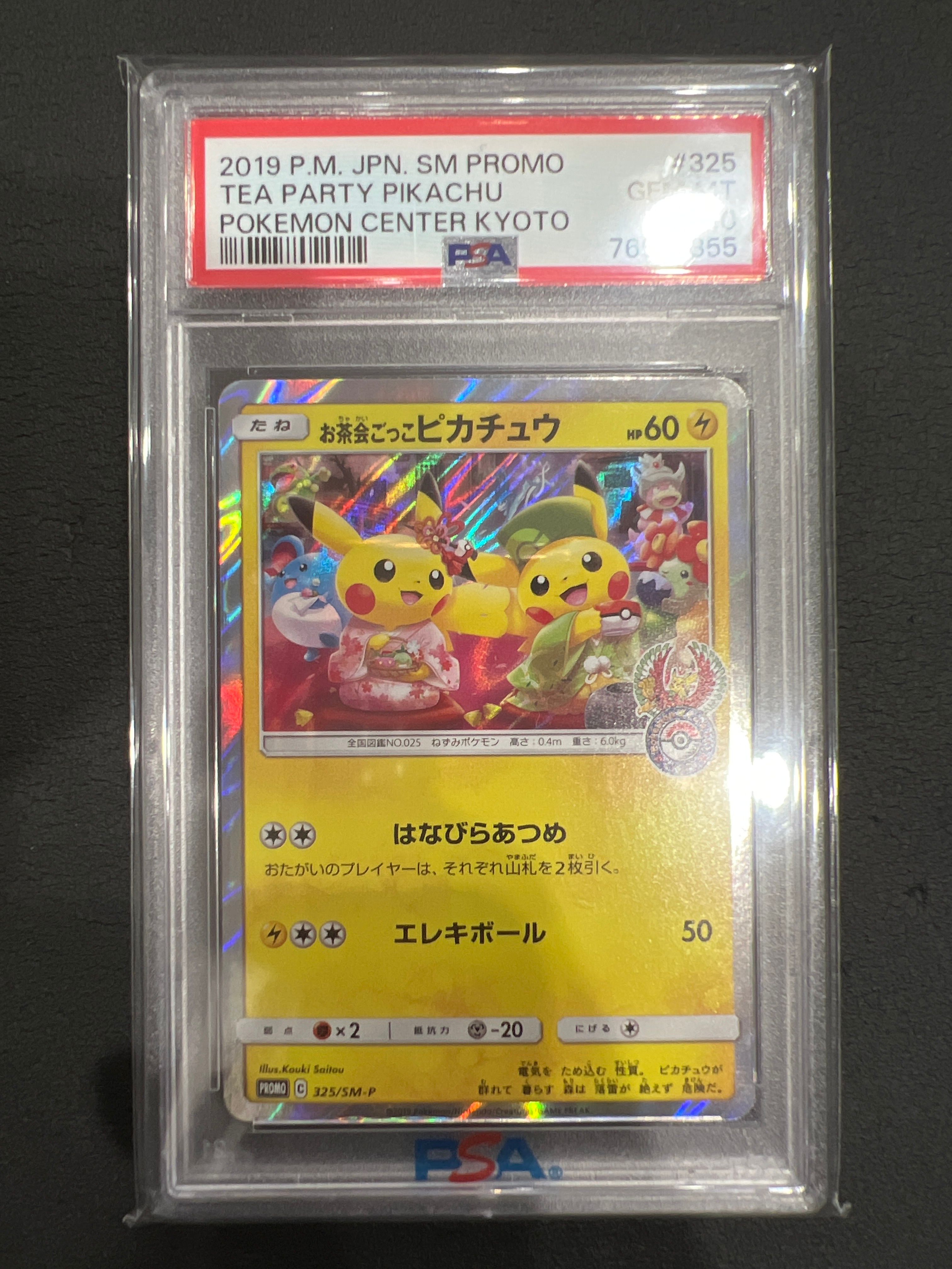 お茶会ごっこピカチュウ: プロモ[SM-P 325](プロモーションカード「SM-P」)