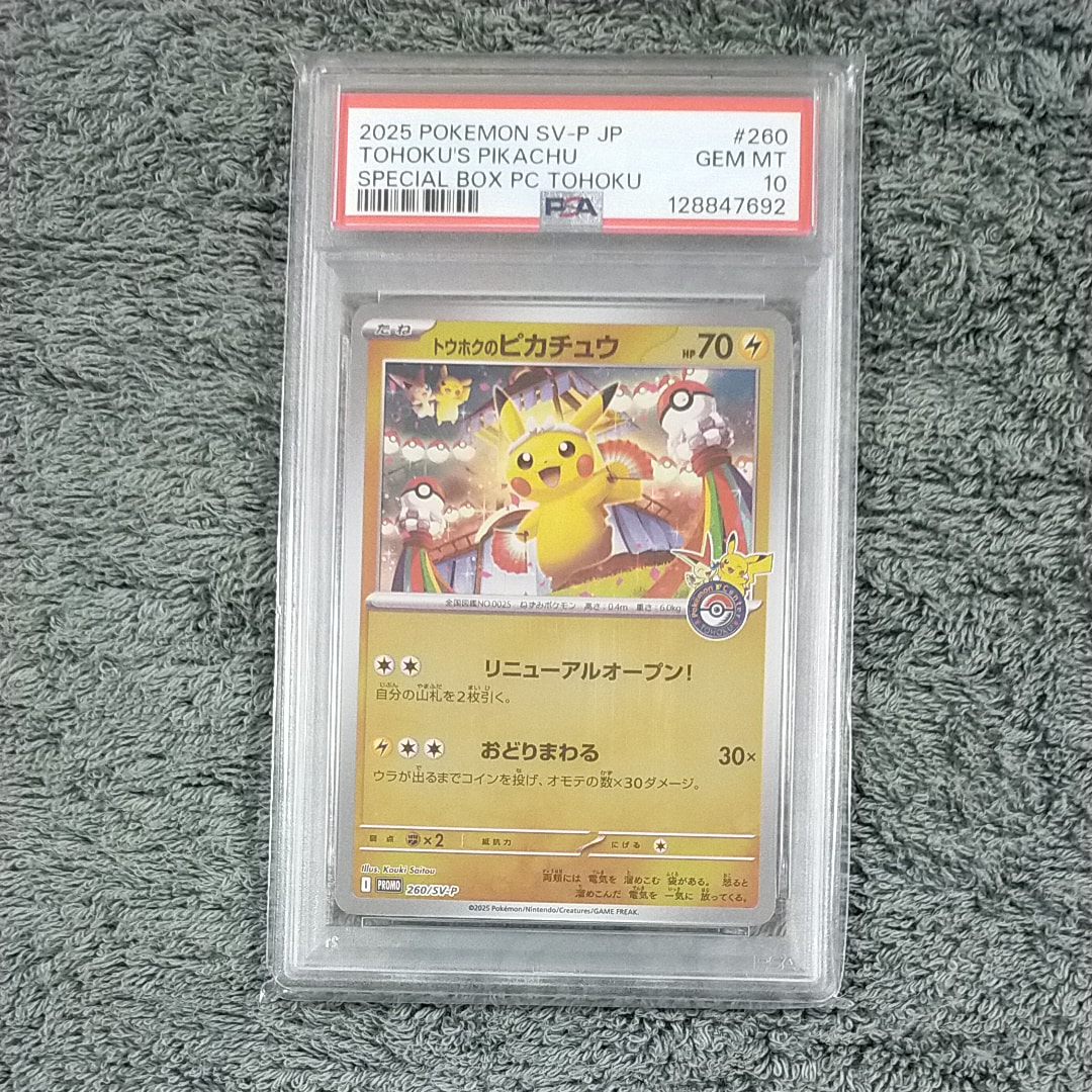 トウホクのピカチュウ P [SV-P 260](スペシャルBOX「ポケモンセンタートウホク」)