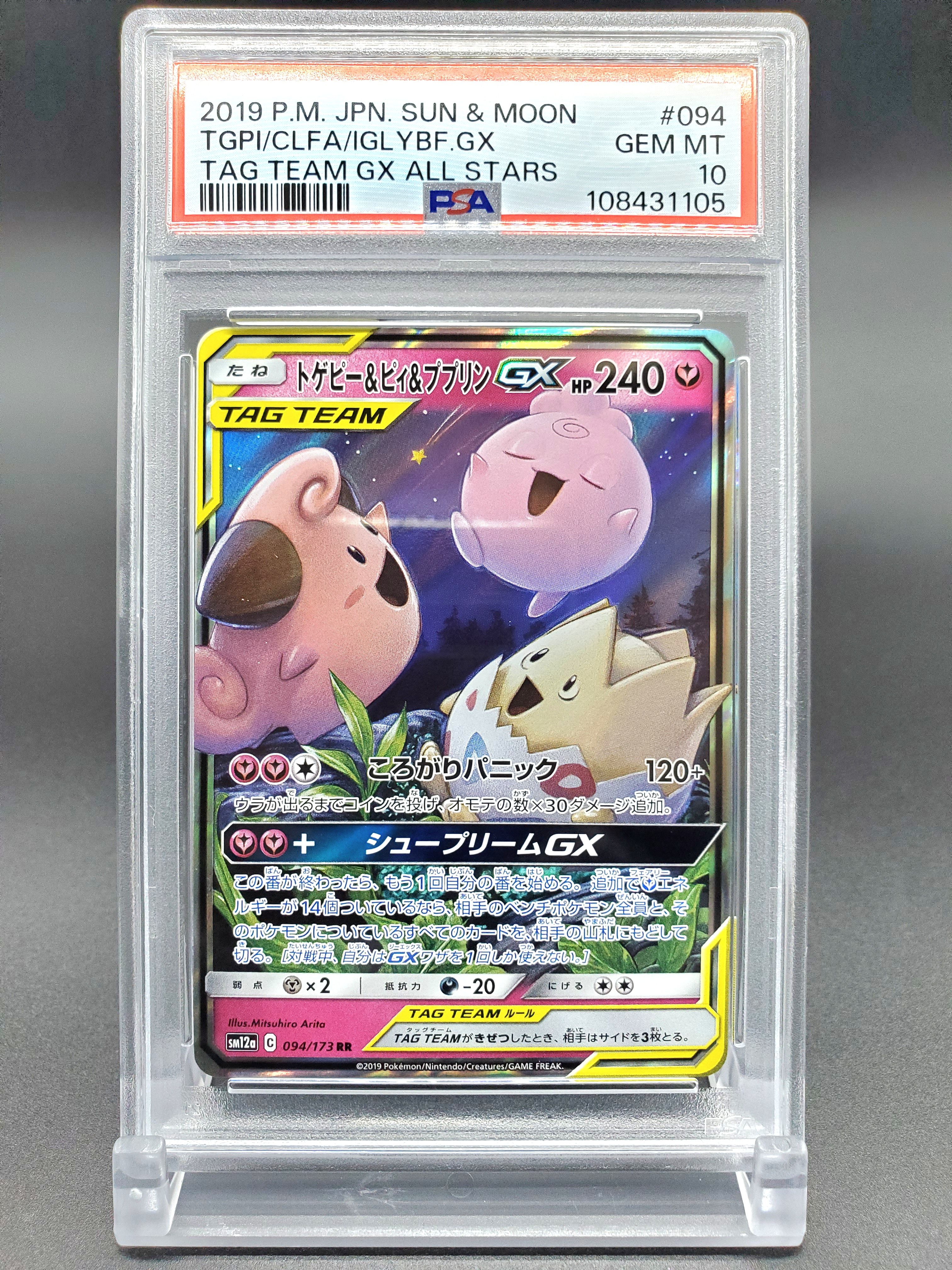 トゲピー&ピィ&ププリンGX RR [SM12a 094/173](ハイクラスパック「TAG TEAM GX タッグオールスターズ」)