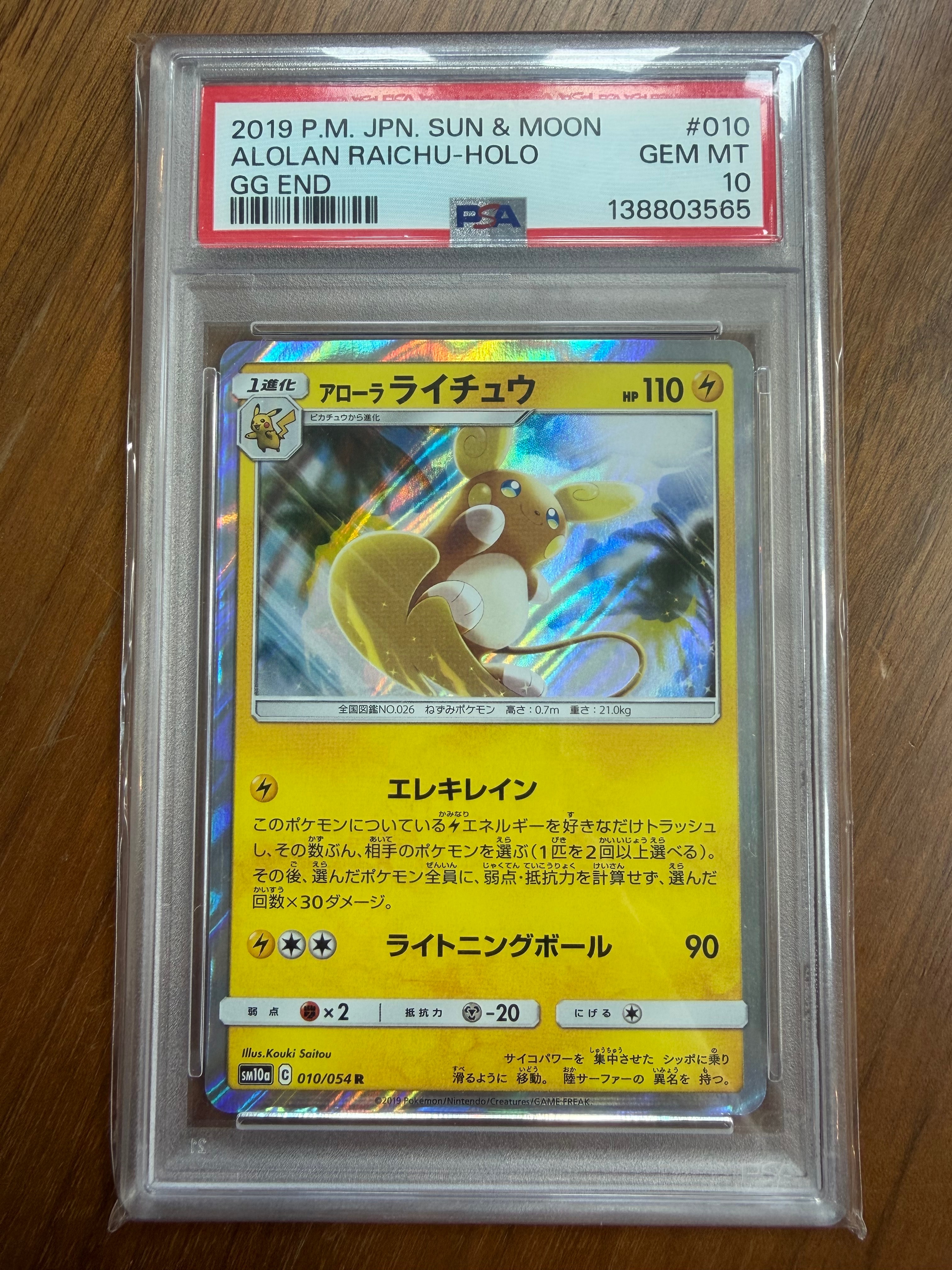【希少品・PSA10】アローラライチュウ　R ジージーエンド ライチュウ&アローラライチュウGX SR: SA[SM10a 057/054](強化拡張