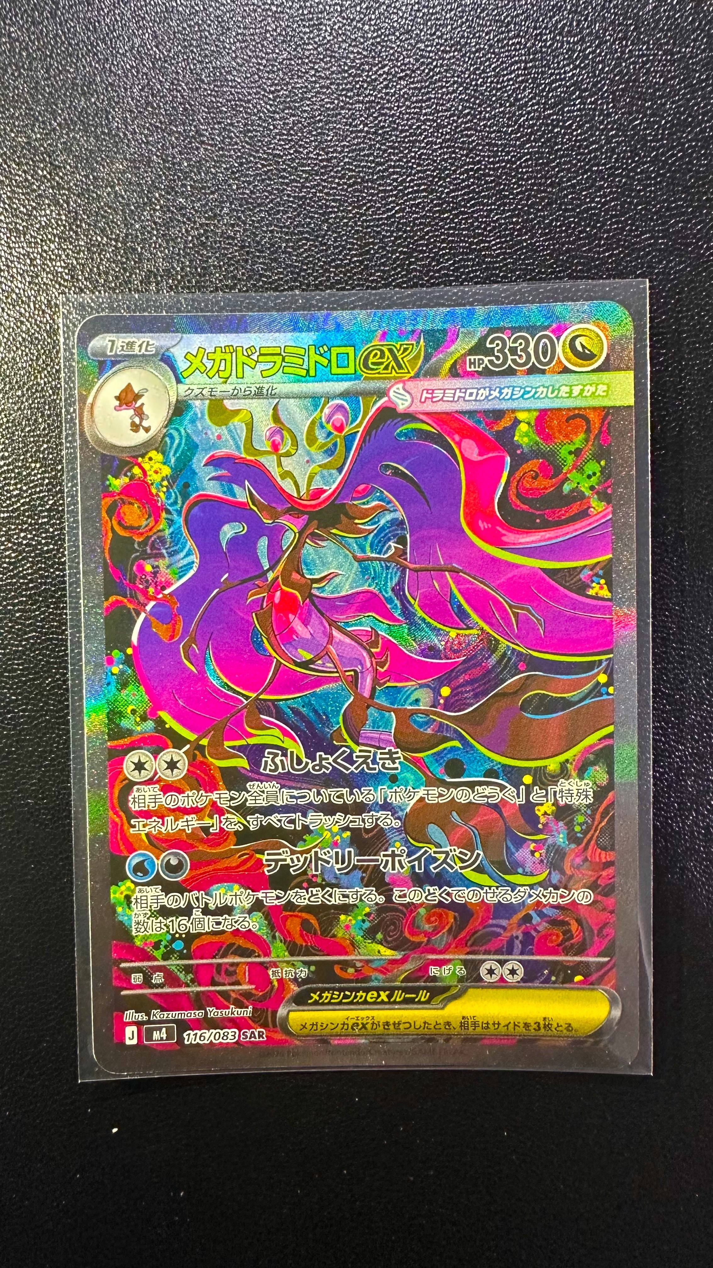 PSA10】メガドラミドロex SAR [M4 116/083](拡張パック「ニンジャ