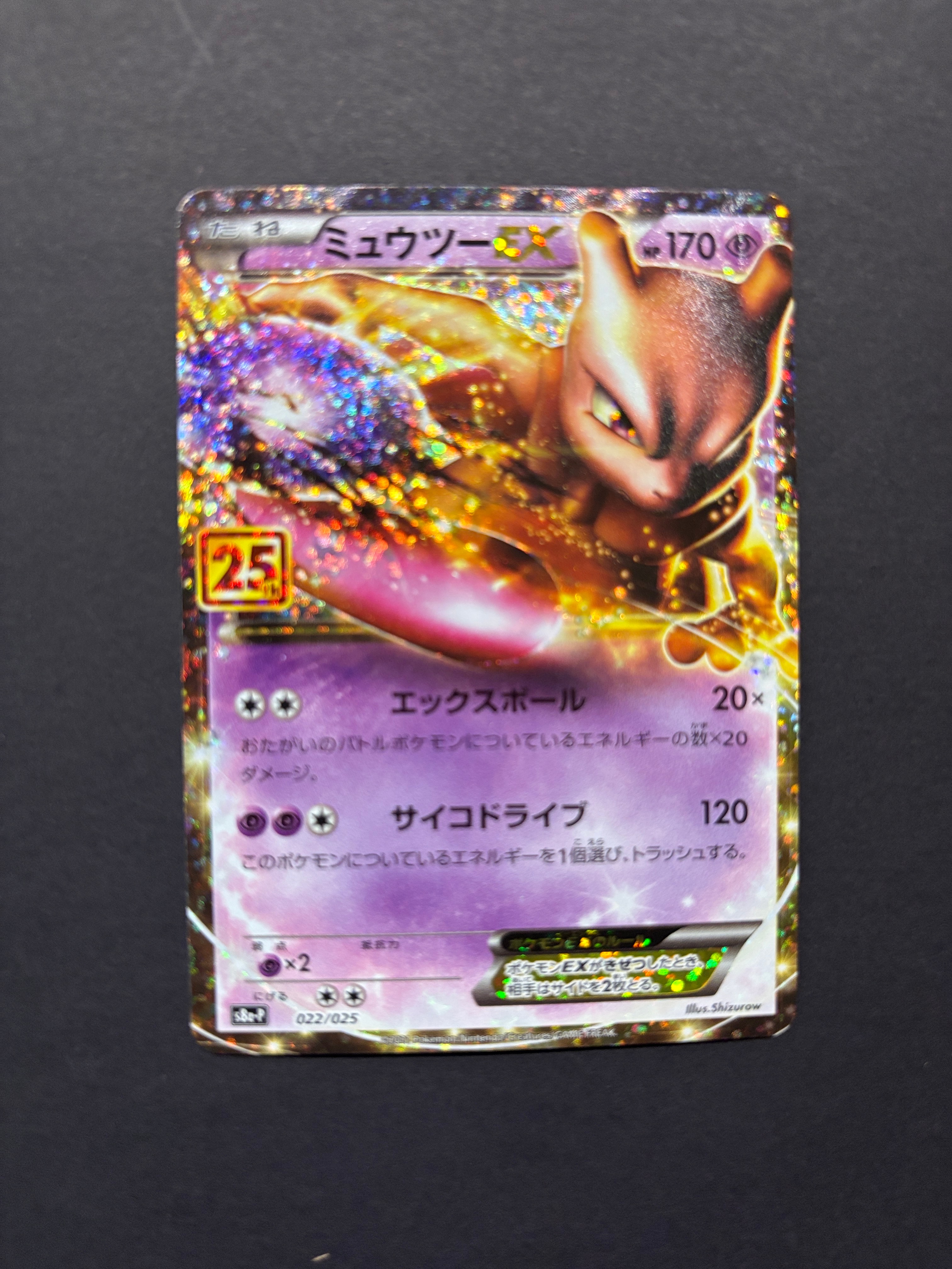 ミュウツーEX: プロモ[S8a-P 022/025](プロモカードパック 25th ANNIVERSARY edition)