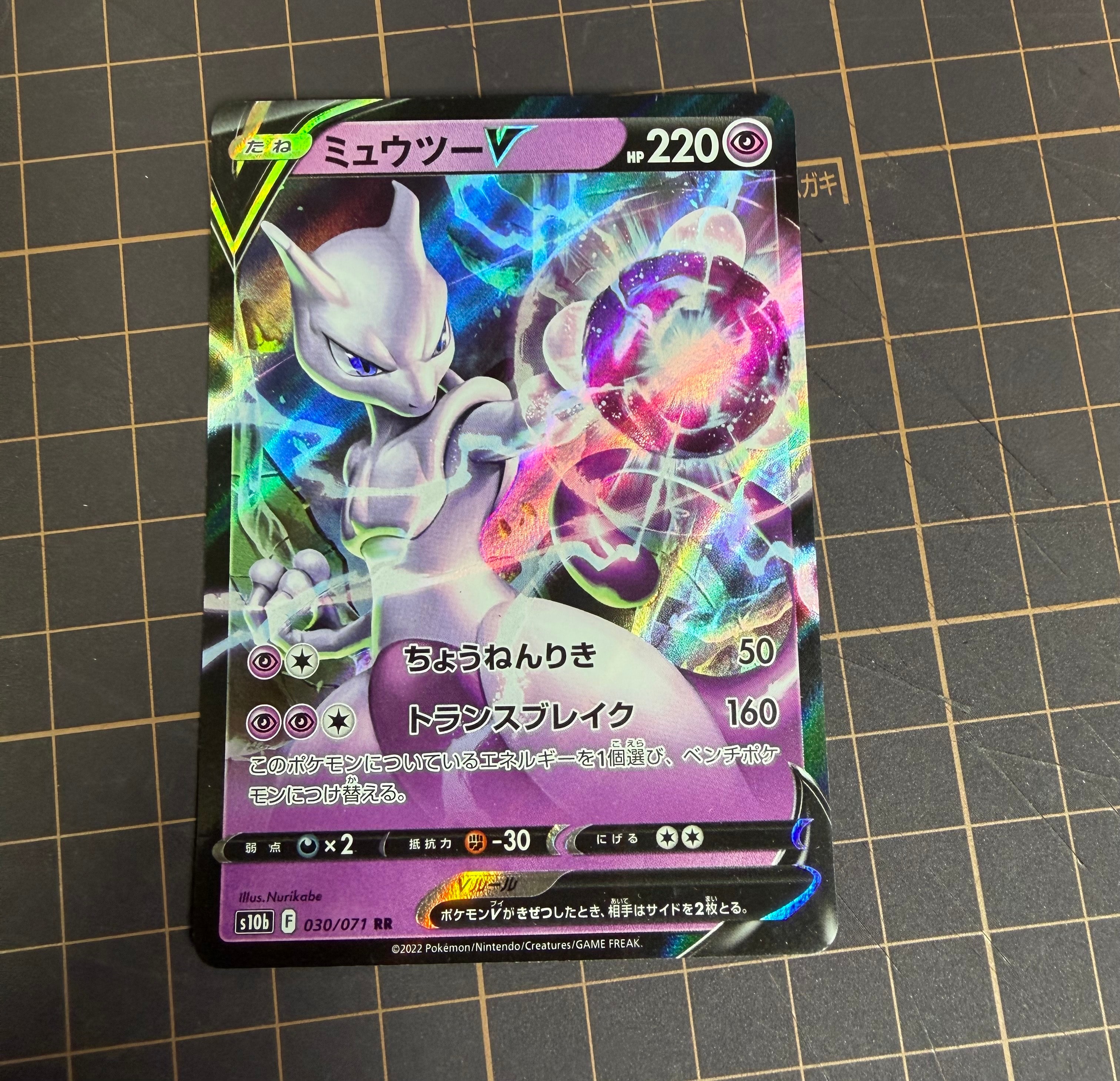 ミュウツーV RR[s10b 030/071](強化拡張パック「Pokemon GO」)