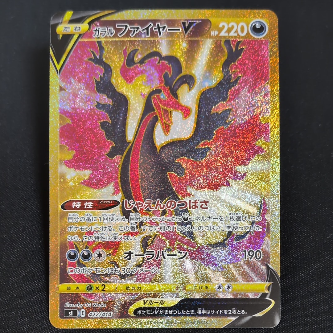 ガラルファイヤーV[SI 422/414](スタートデッキ100)