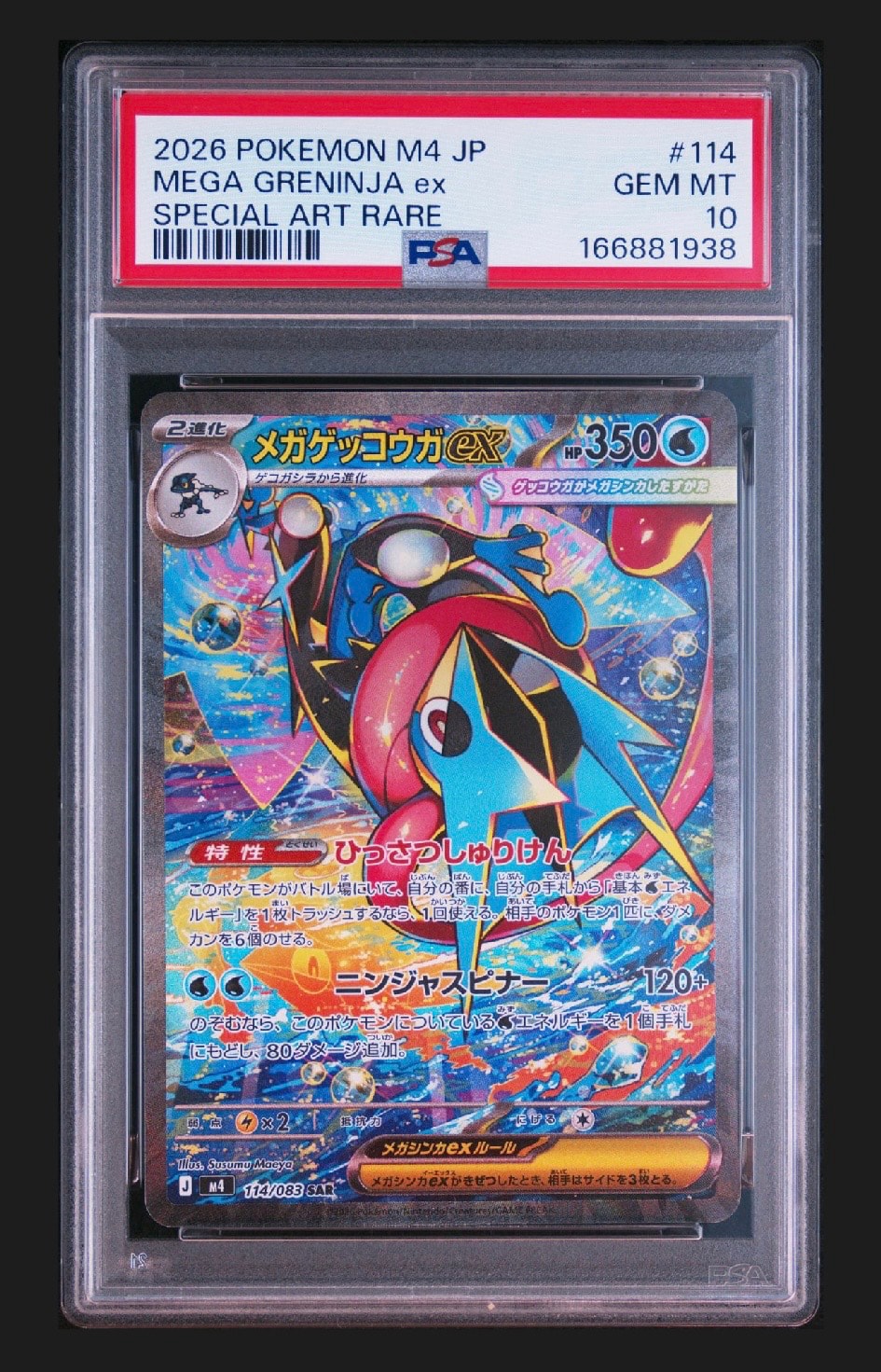 メガゲッコウガex SAR [M4 114/083](拡張パック「ニンジャスピナー