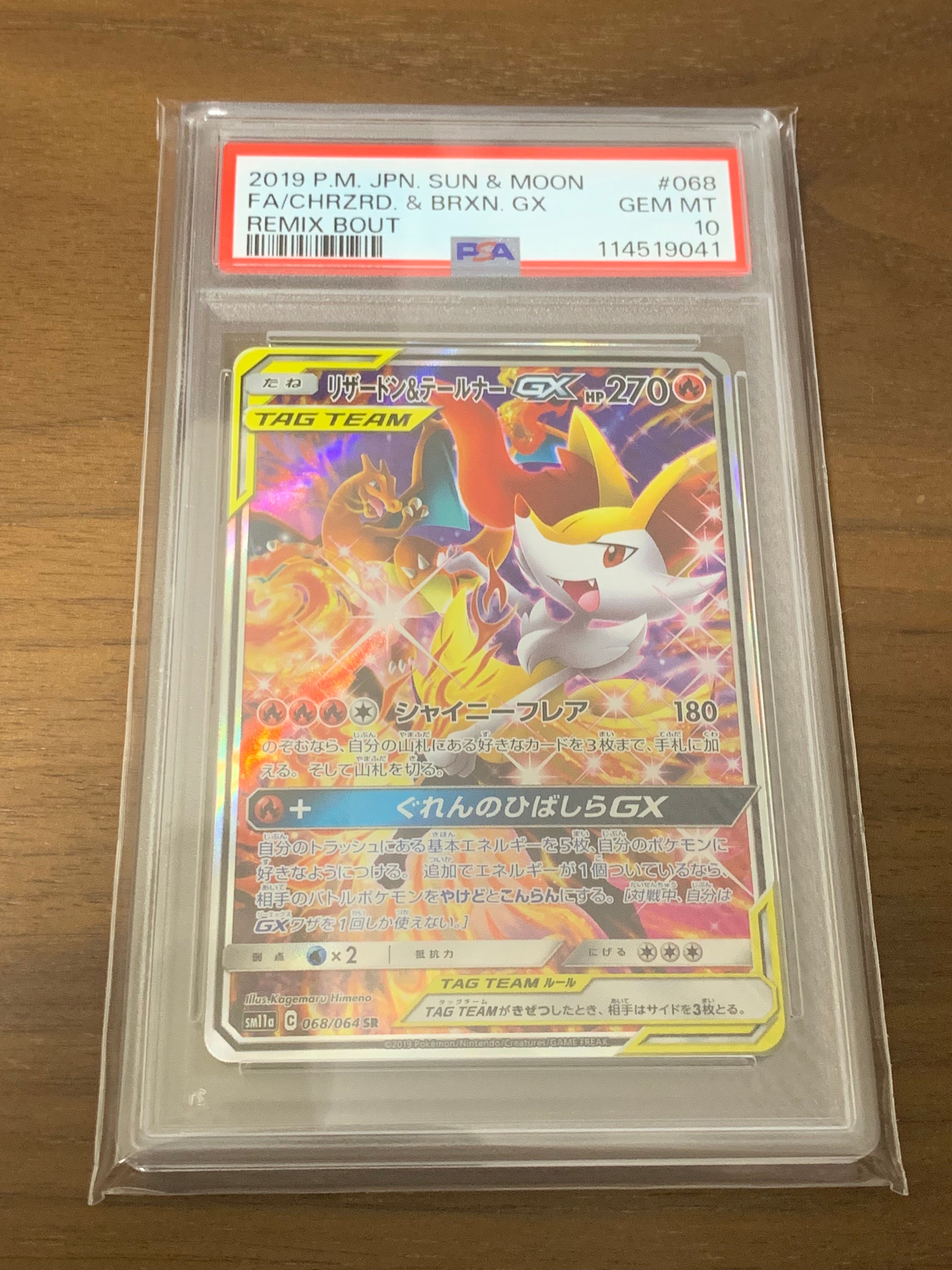リザードン&テールナーGX SR: SA[SM11a 068/064](強化拡張パック「リミックスバウト」)