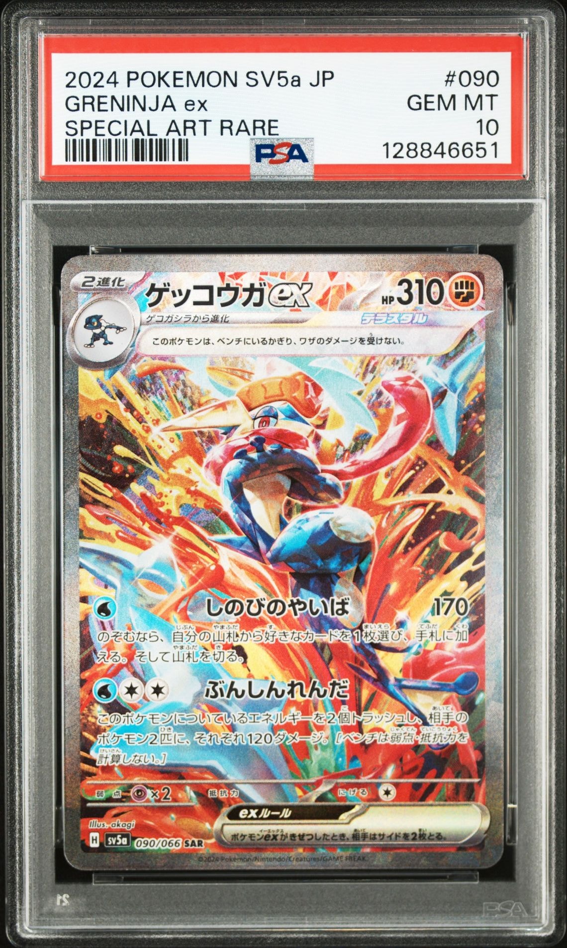 ゲッコウガex SAR [SV5a 090/066](強化拡張パック「クリムゾンヘイズ」)