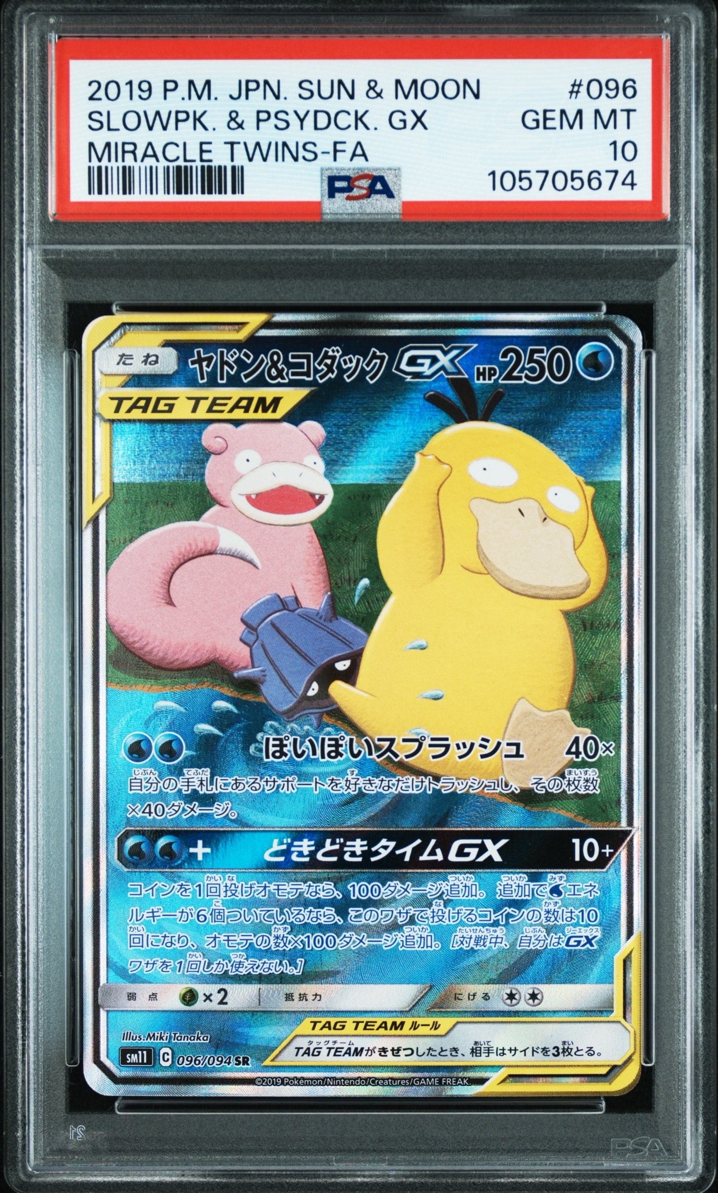 ヤドン&コダックGX SR: SA[SM11 096/094](拡張パック「ミラクルツイン」)