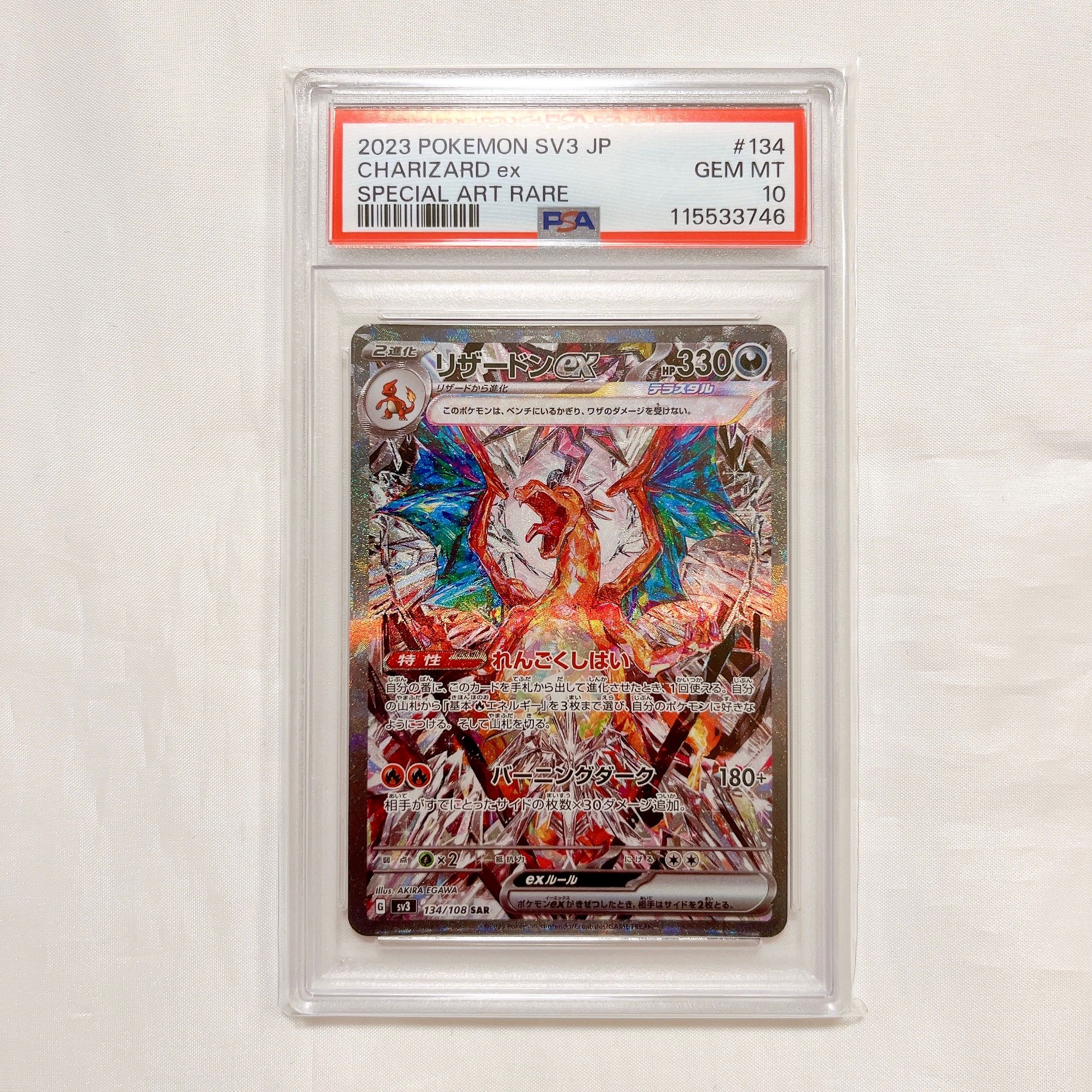 リザードンex SAR[SV3 134/108](拡張パック「黒炎の支配者」)