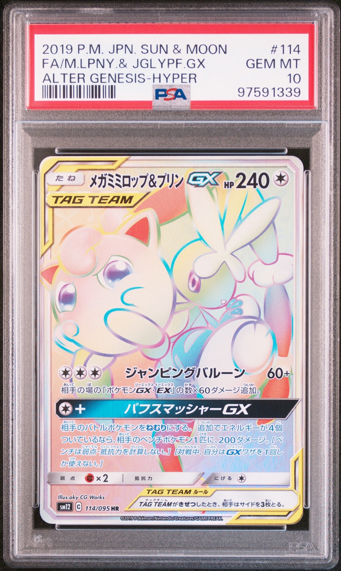 PSA10】メガミミロップ&プリンGX HR [SM12 114/095](拡張パック