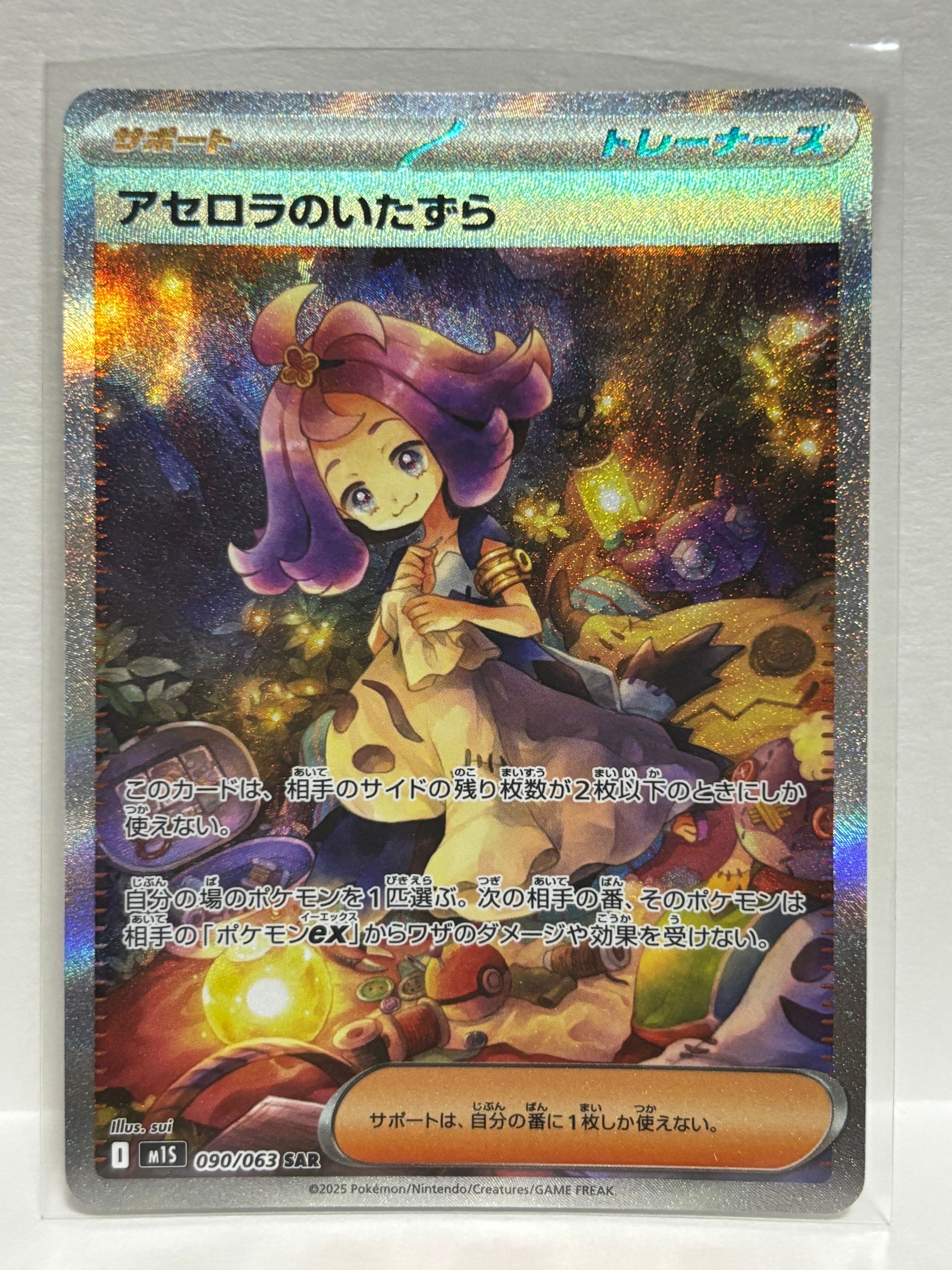 アセロラのいたずら SAR [M1S 090/063](拡張パック「メガシンフォニア」)