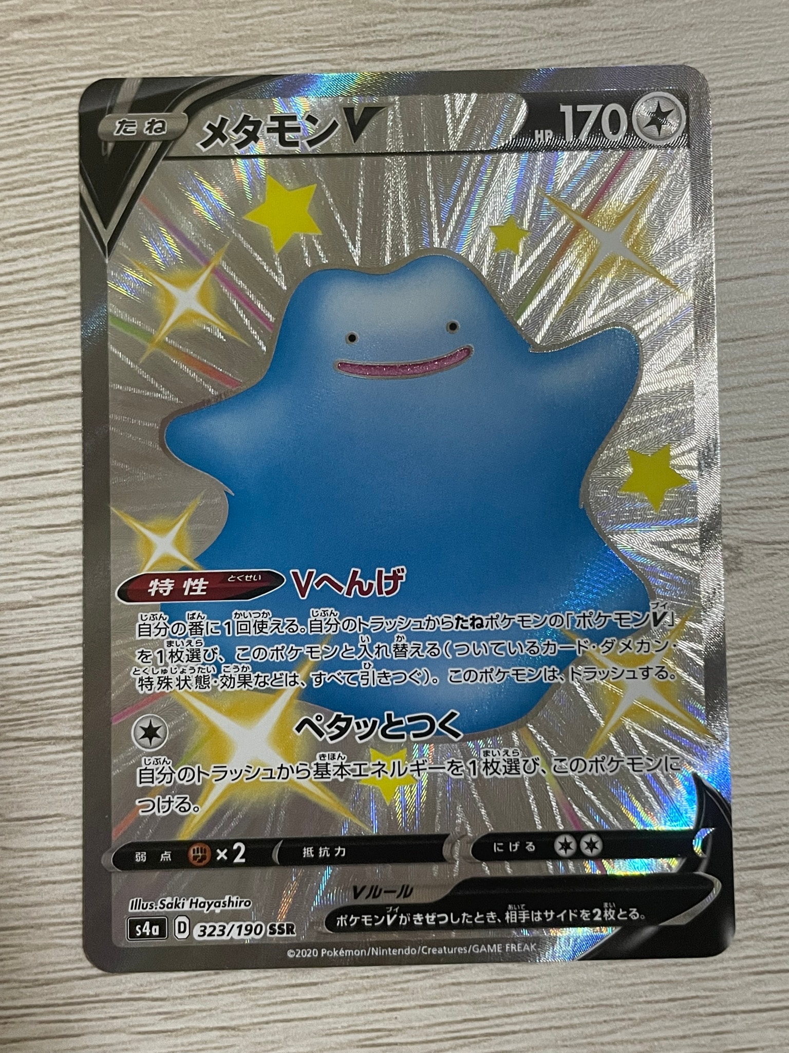 メタモンV SSR[s4a 323/190](ハイクラスパック「シャイニースターV