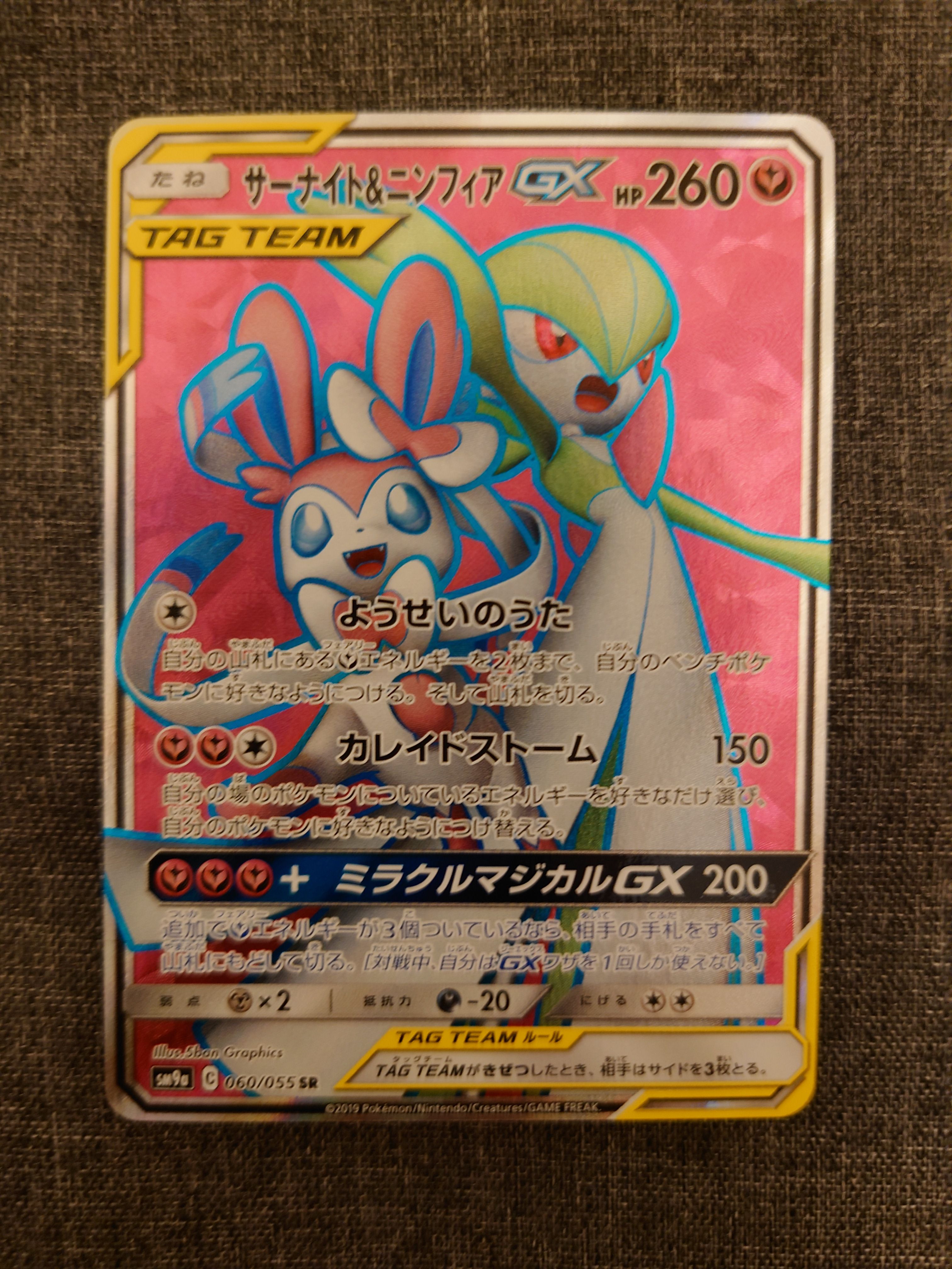 サーナイト&ニンフィアGX SR[SM9a 060/055](強化拡張パック「ナイトユニゾン」)