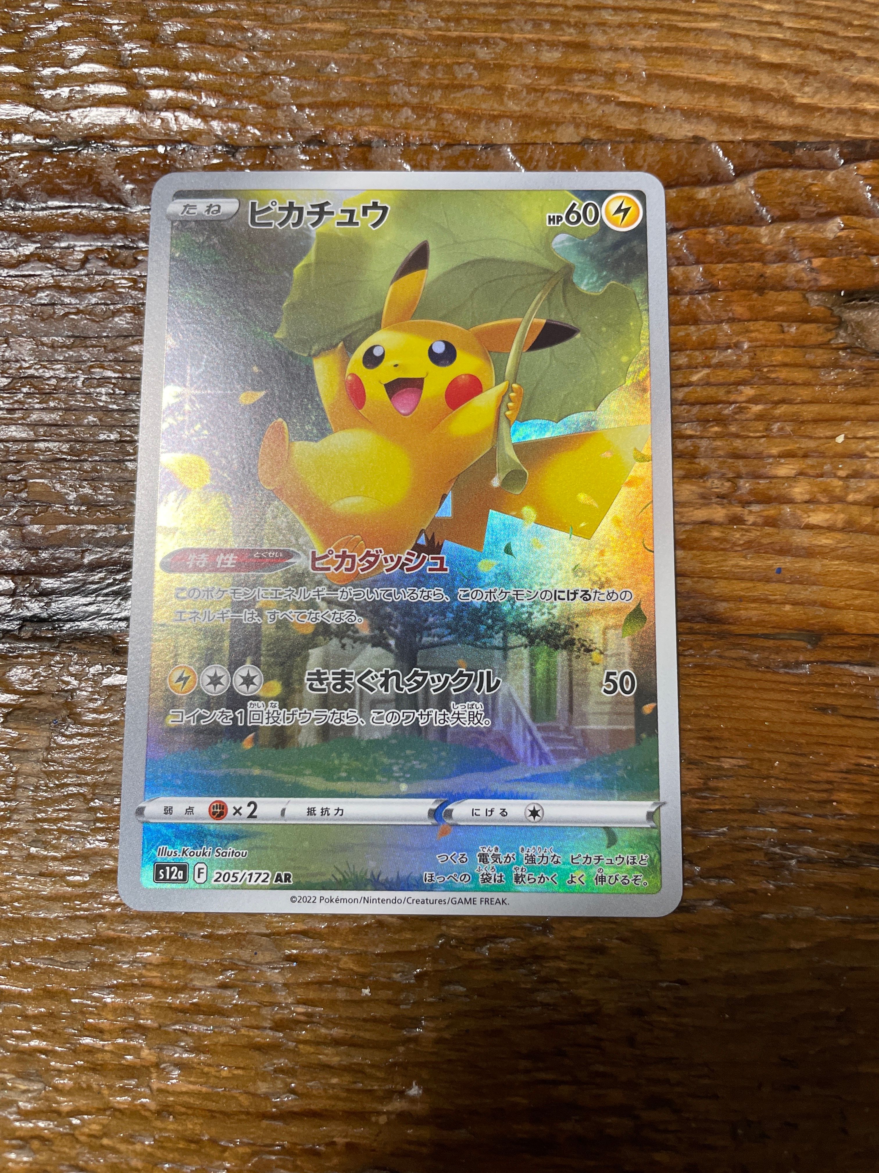 ピカチュウ AR[s12a 205/172](ハイクラスパック「VSTARユニバース」)