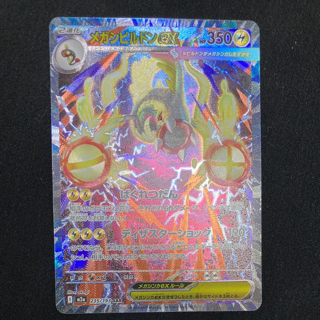 メガシビルドンex SAR [M2a 235/193](ハイクラスパック「MEGAドリームex」)