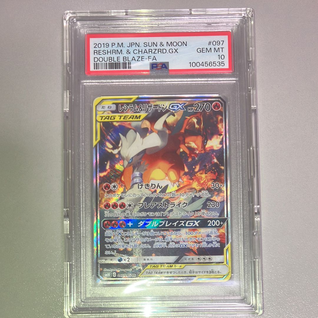 レシラム&リザードンGX SR: SA[SM10 097/095](拡張パック「ダブルブレイズ」)