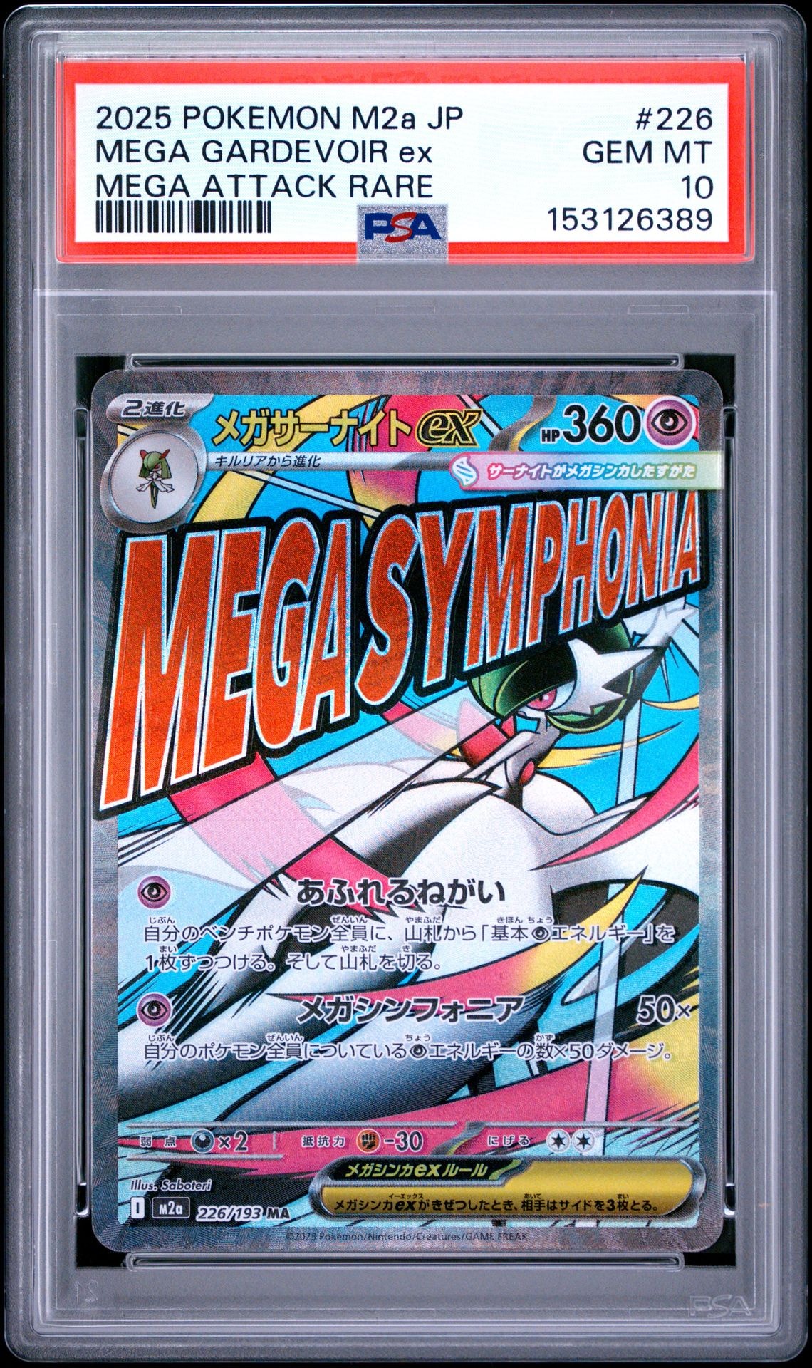 ピカチュウex SAR [M2a 234/193](ハイクラスパック「MEGAドリームex