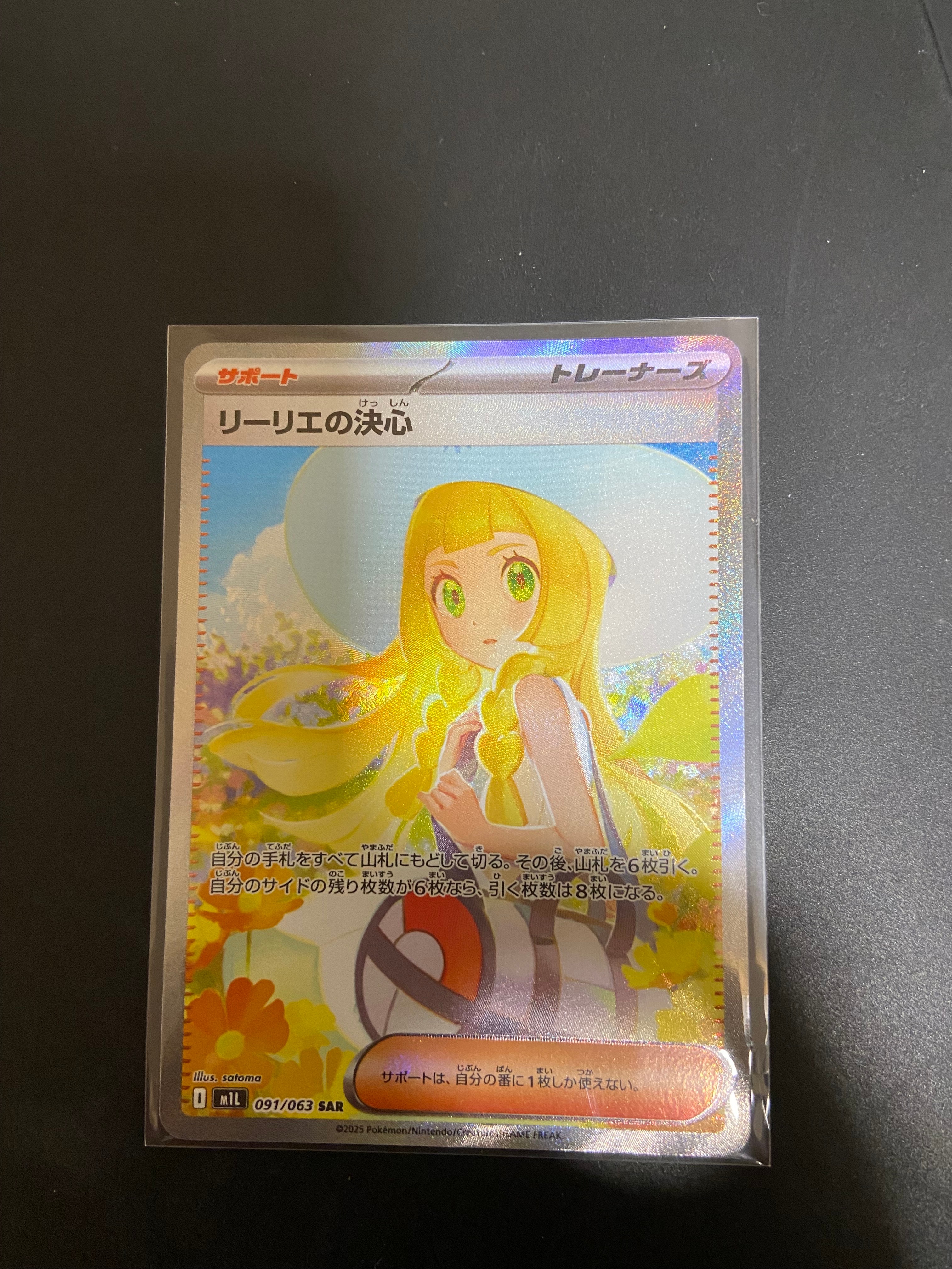 リーリエの決心 SAR [M1L 091/063](拡張パック「メガブレイブ」)