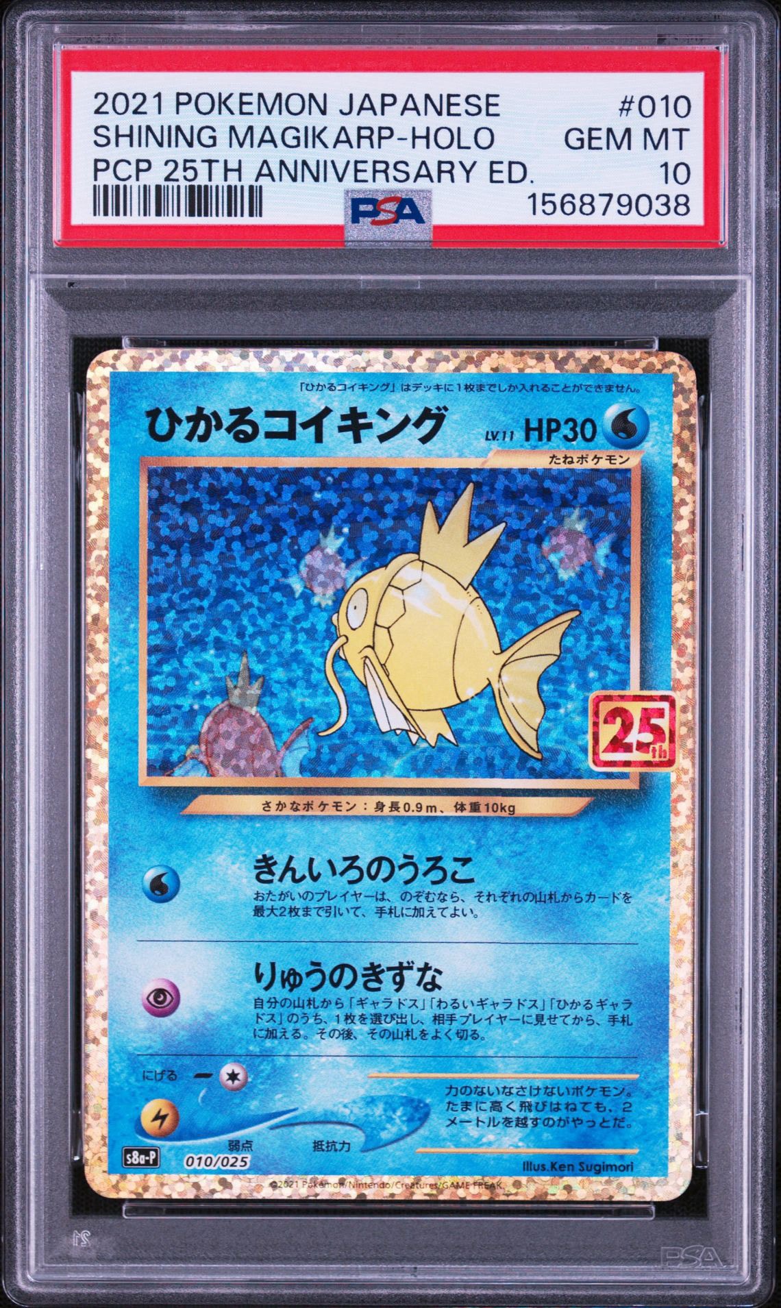 ひかるコイキング: プロモ[S8a-P 010/025](プロモカードパック 25th