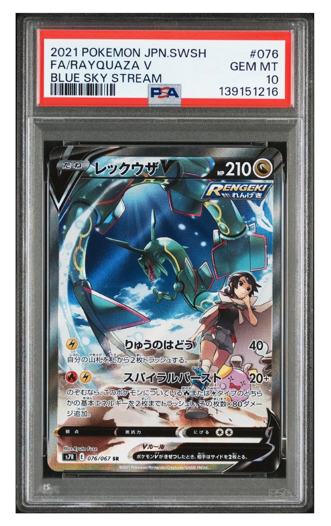 レックウザV SR: SA[S7R 076/067](拡張パック「蒼空ストリーム」)