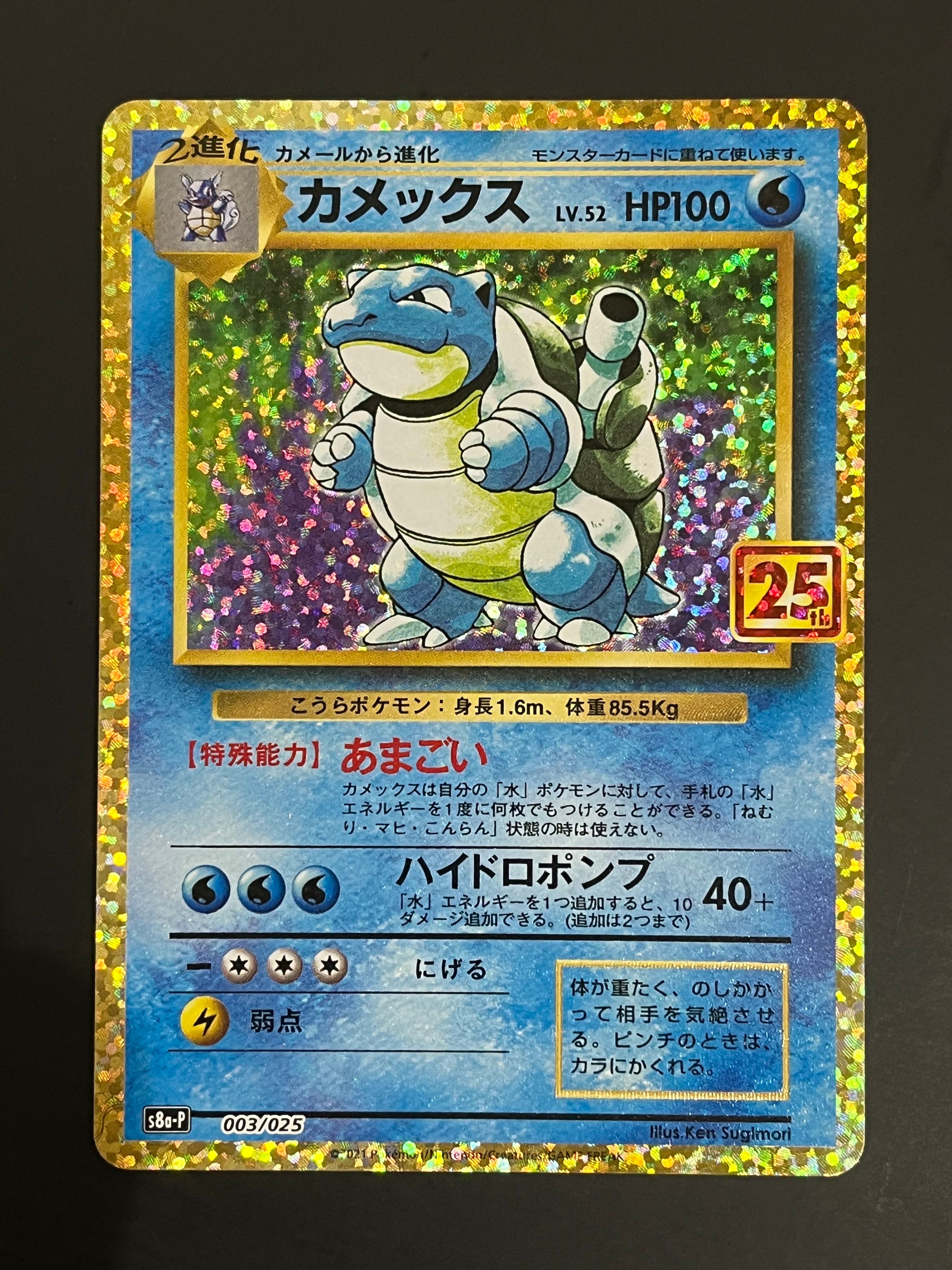 カメックス: プロモ[S8a-P 003/025](プロモカードパック 25th ANNIVERSARY edition)
