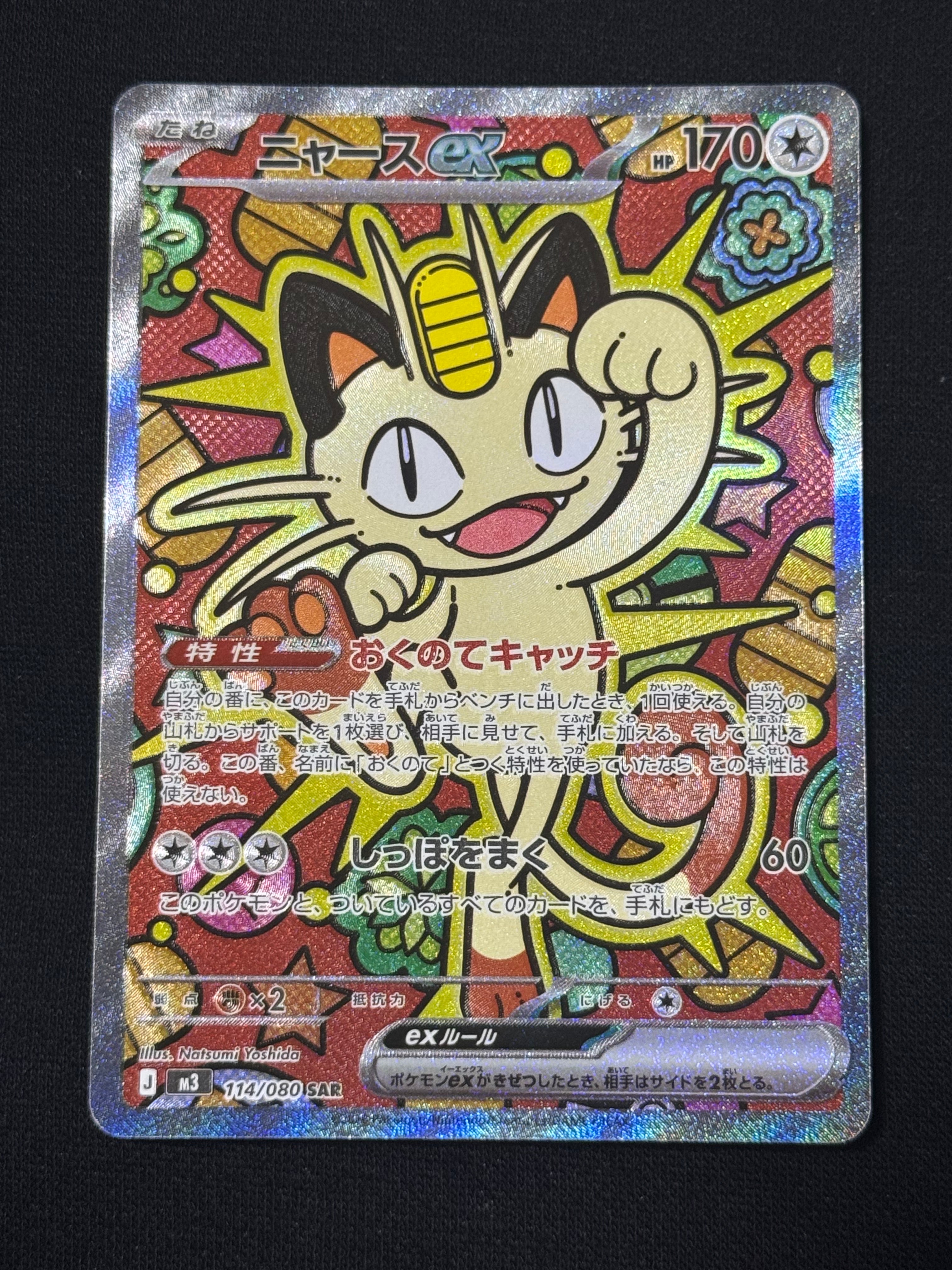 ニャースex SAR [M3 114/080](拡張パック「ムニキスゼロ」)