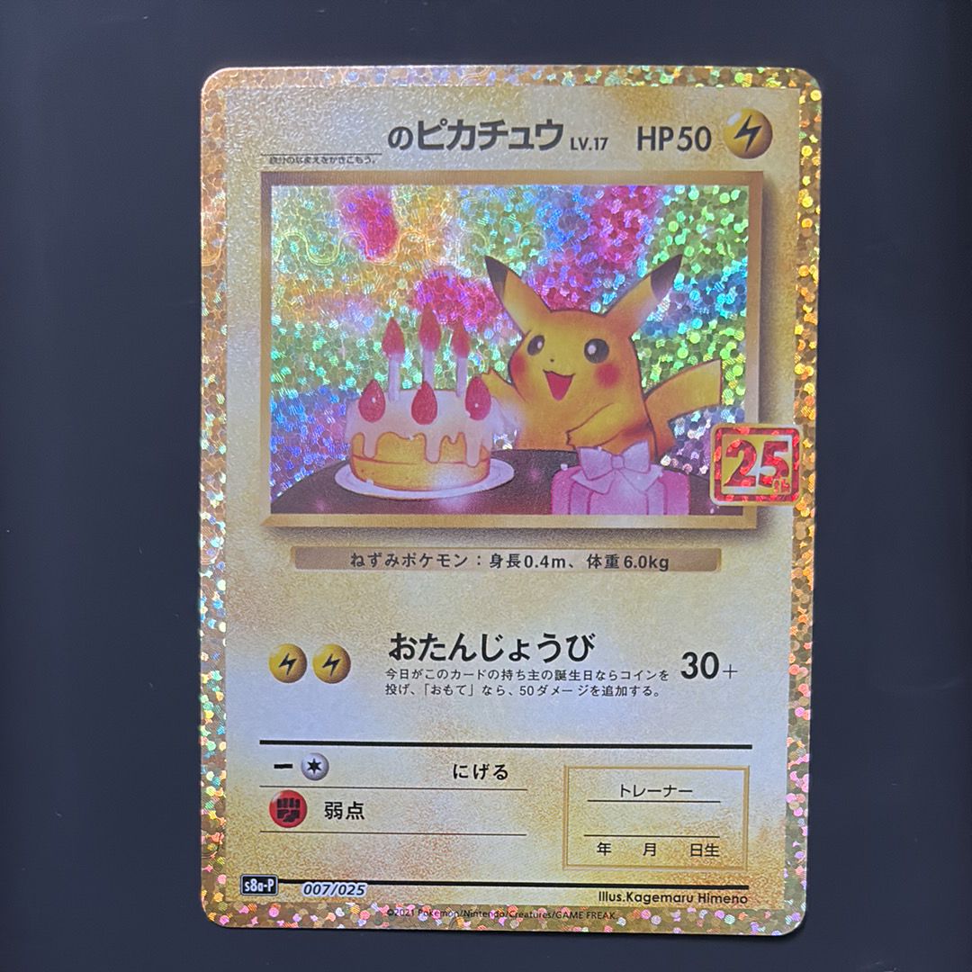 _のピカチュウ: プロモ (お誕生日ピカチュウ) [S8a-P 007/025](プロモカードパック 25th ANNIVERSARY edition)