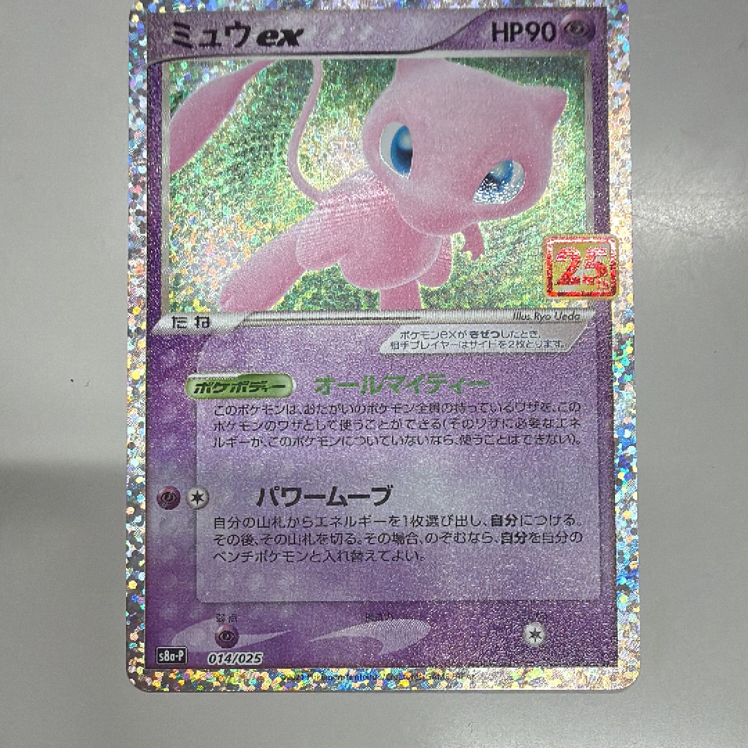 ミュウex: プロモ[S8a-P 014/025](プロモカードパック 25th ANNIVERSARY edition)