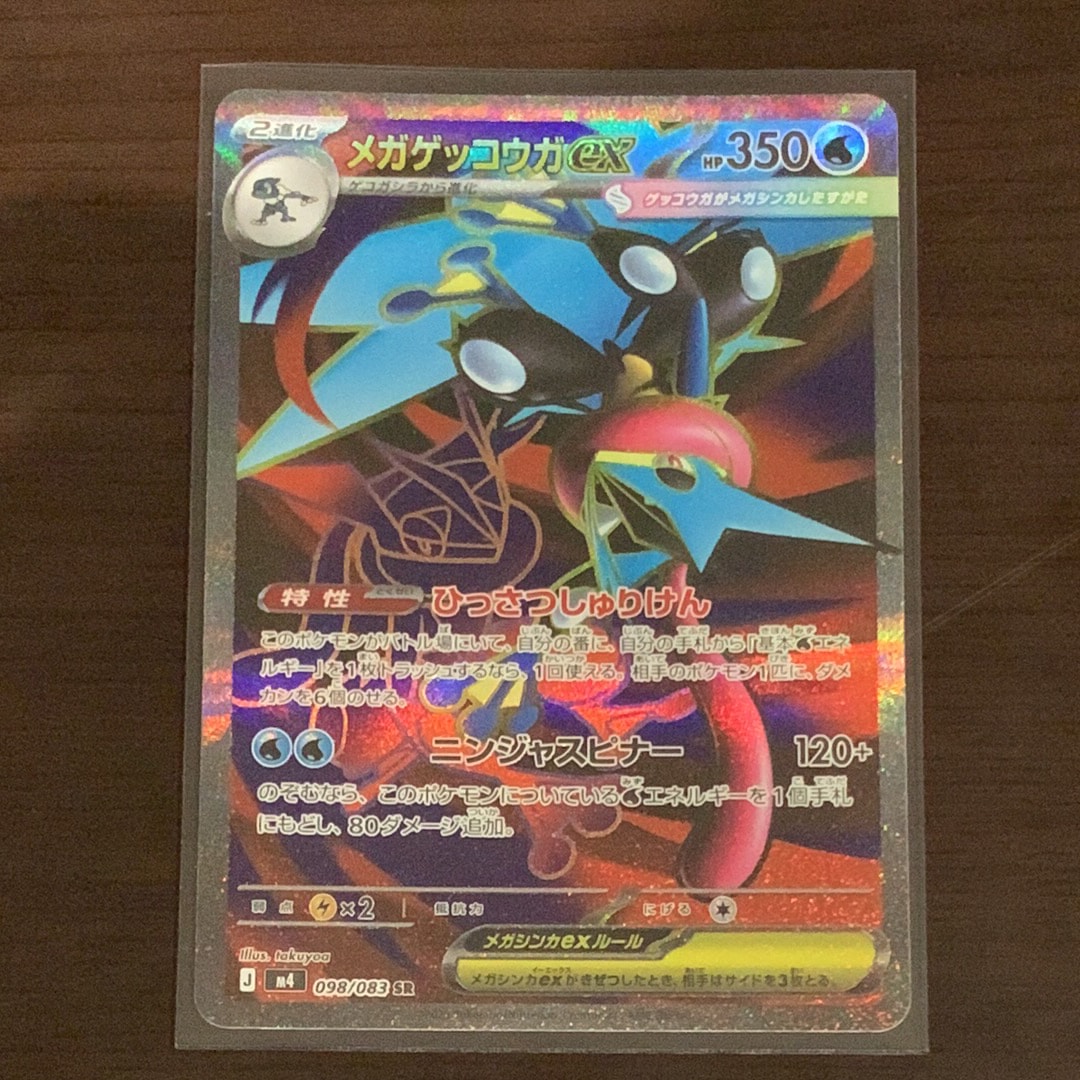 メガゲッコウガex SR [M4 098/083](拡張パック「ニンジャスピナー」)