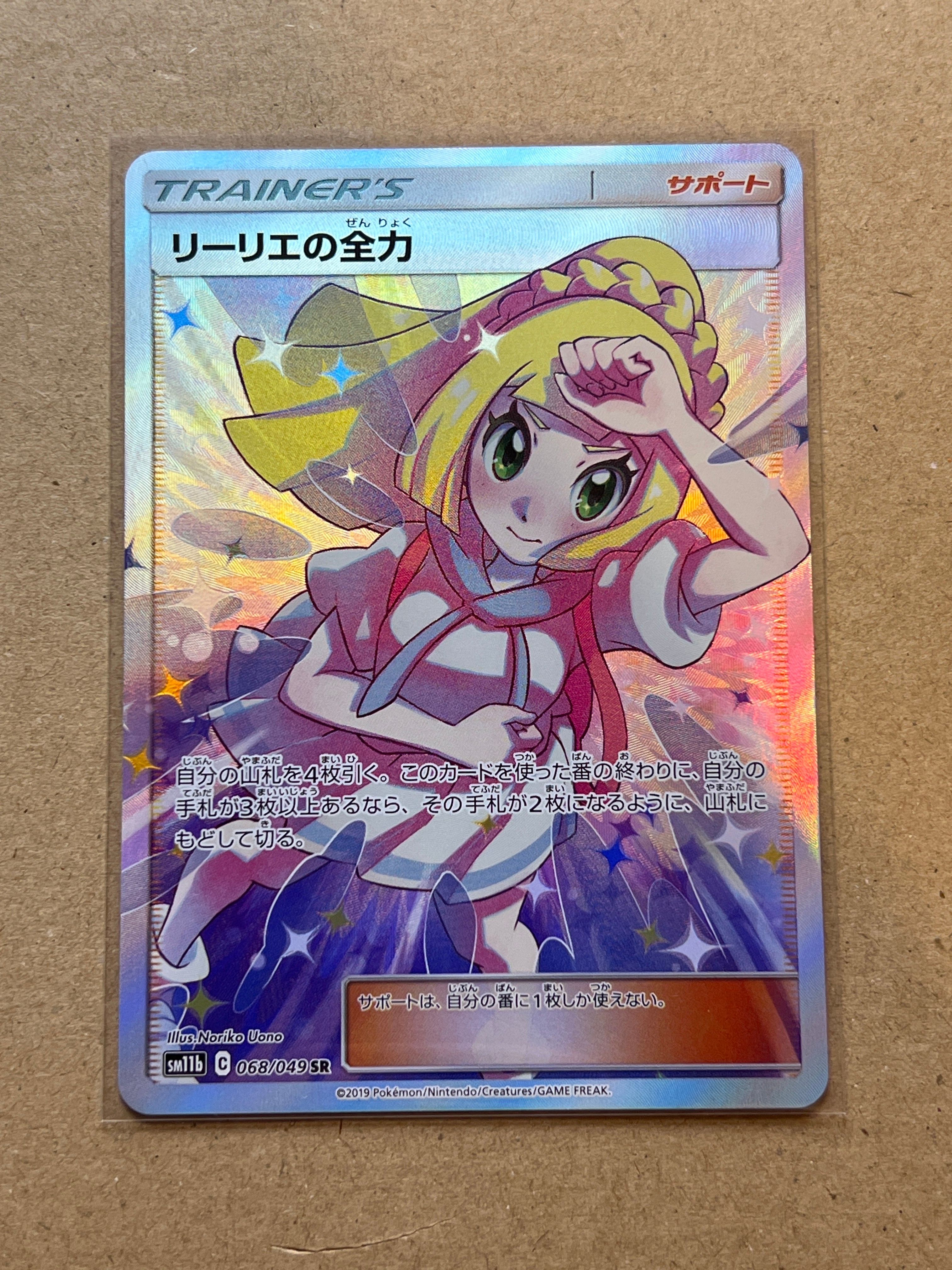 リーリエの全力 SR[SM11b 068/049](強化拡張パック「ドリームリーグ」)