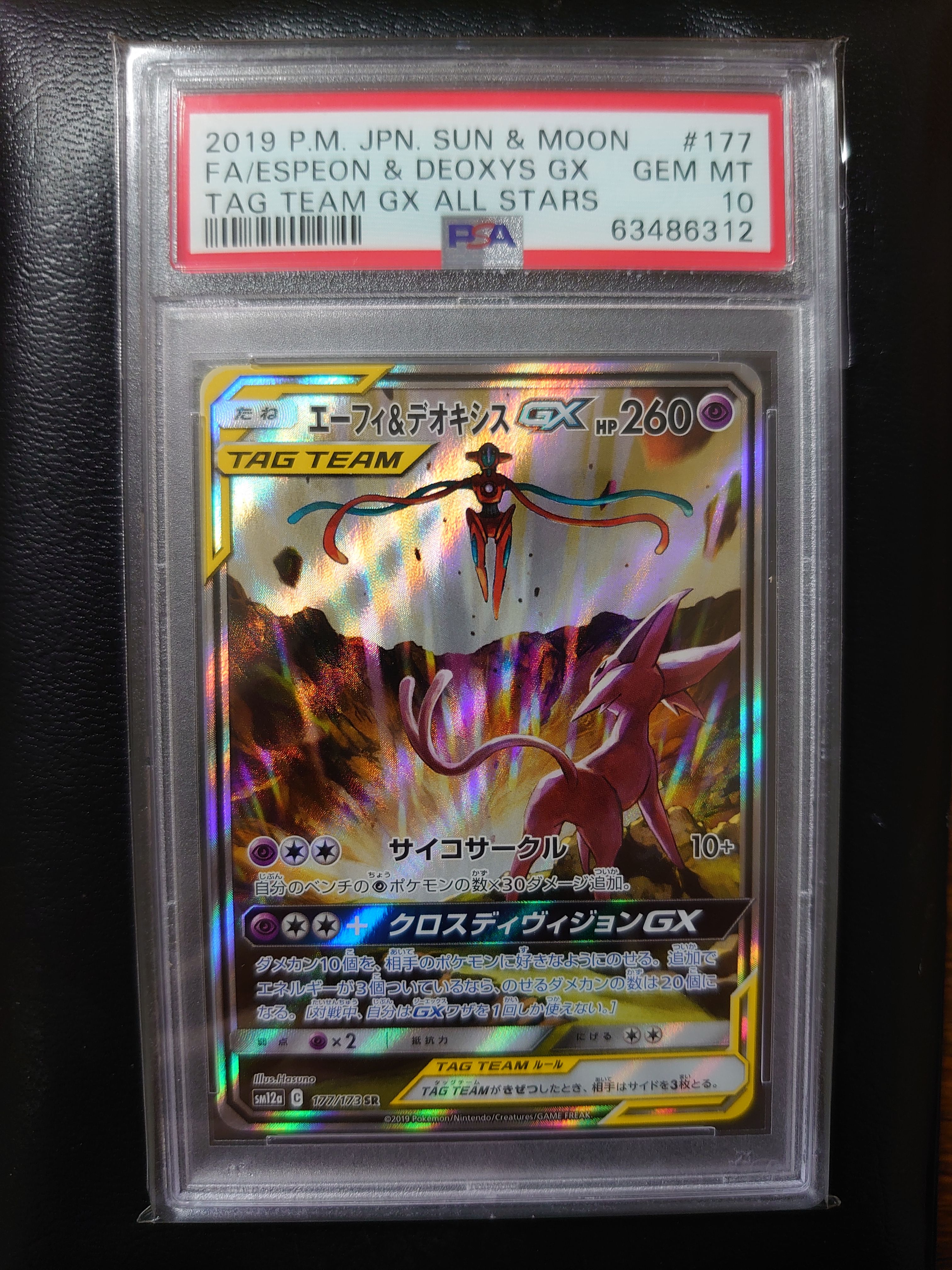 エーフィ&デオキシスGX SR: SA[SM12a 177/173](ハイクラスパック「TAG TEAM GX タッグオールスターズ」)