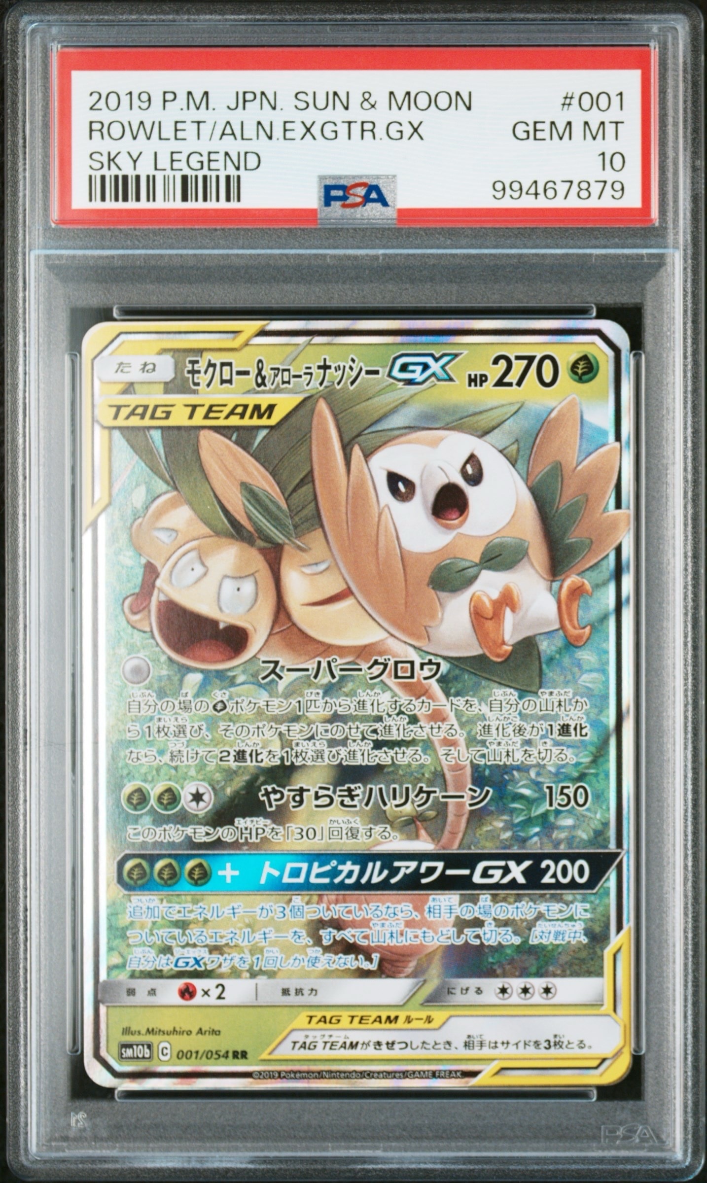モクロー&アローラナッシーGX RR [SM10b 001/054](強化拡張パック「スカイレジェンド」)